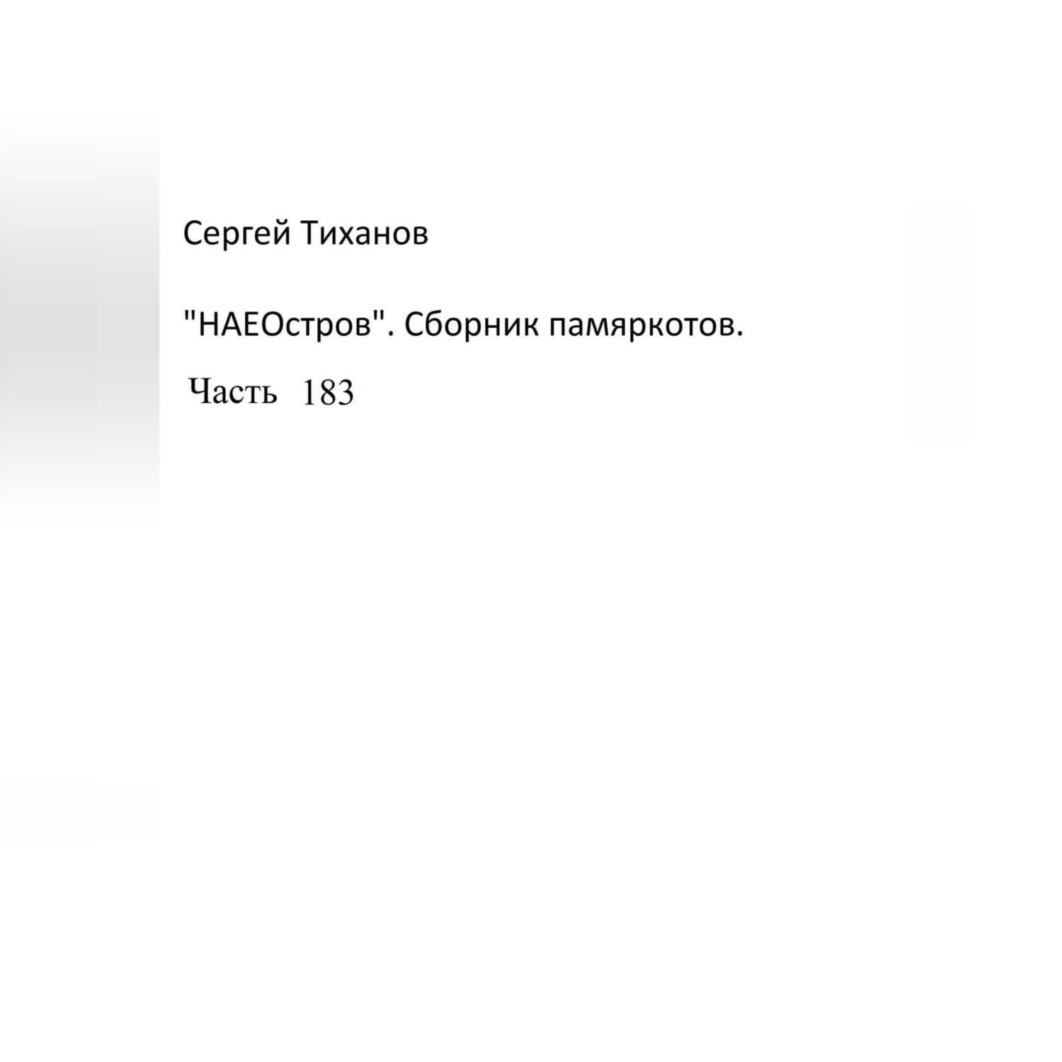 Обложка книги «НаеОстров. Сборник памяркотов. Часть 183»