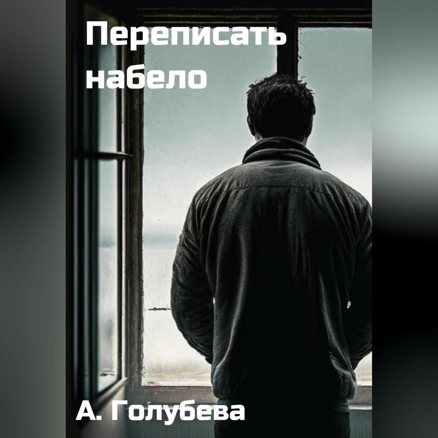 Обложка книги «Переписать набело»