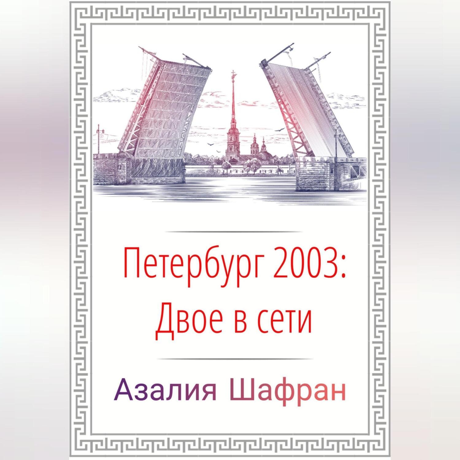 Обложка книги «Петербург 2003: двое в сети»