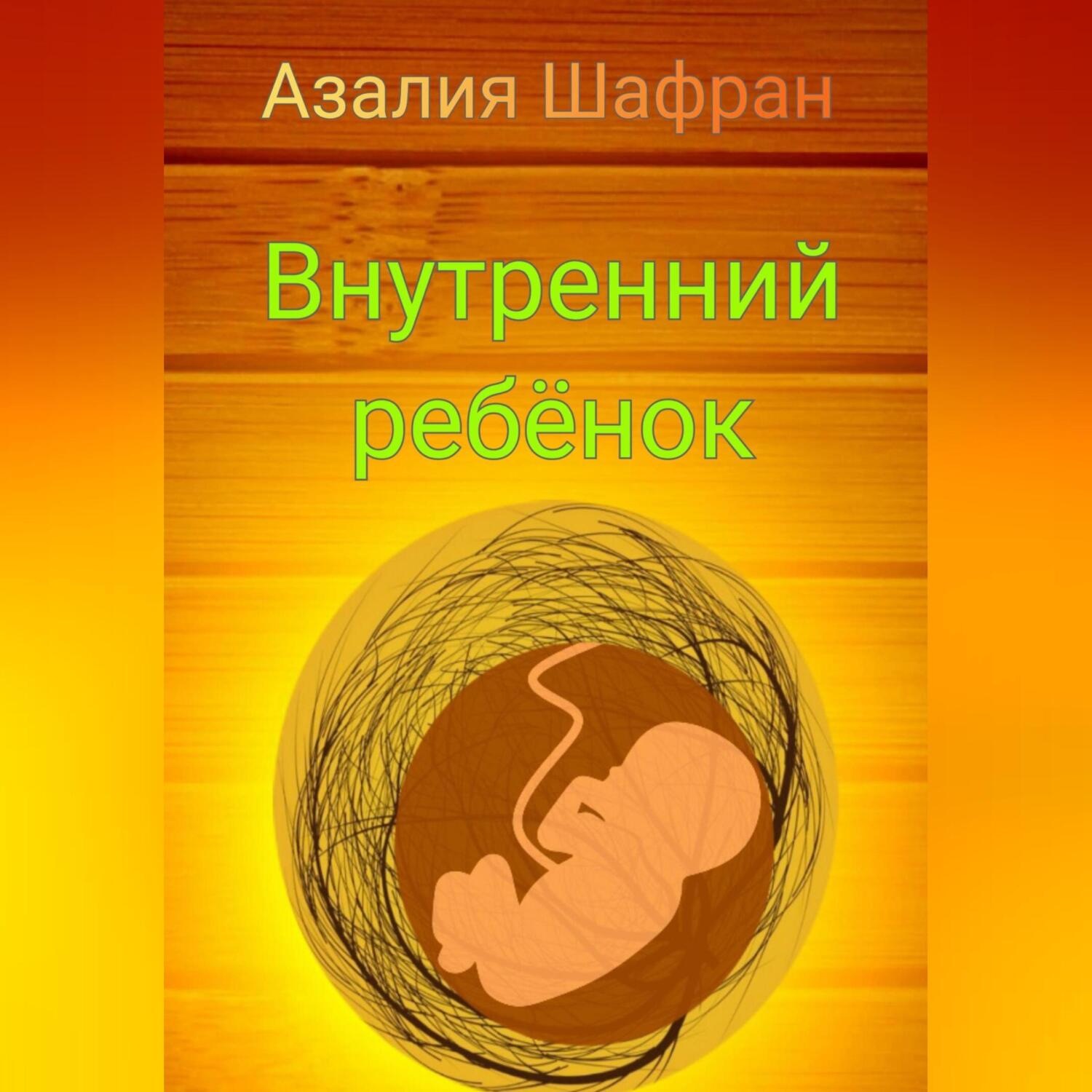 Обложка книги «Внутренний ребёнок»