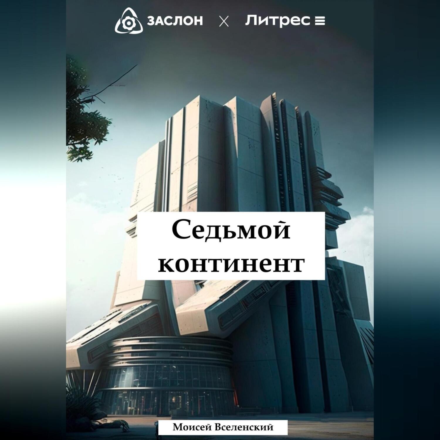 Обложка книги «Седьмой континент»