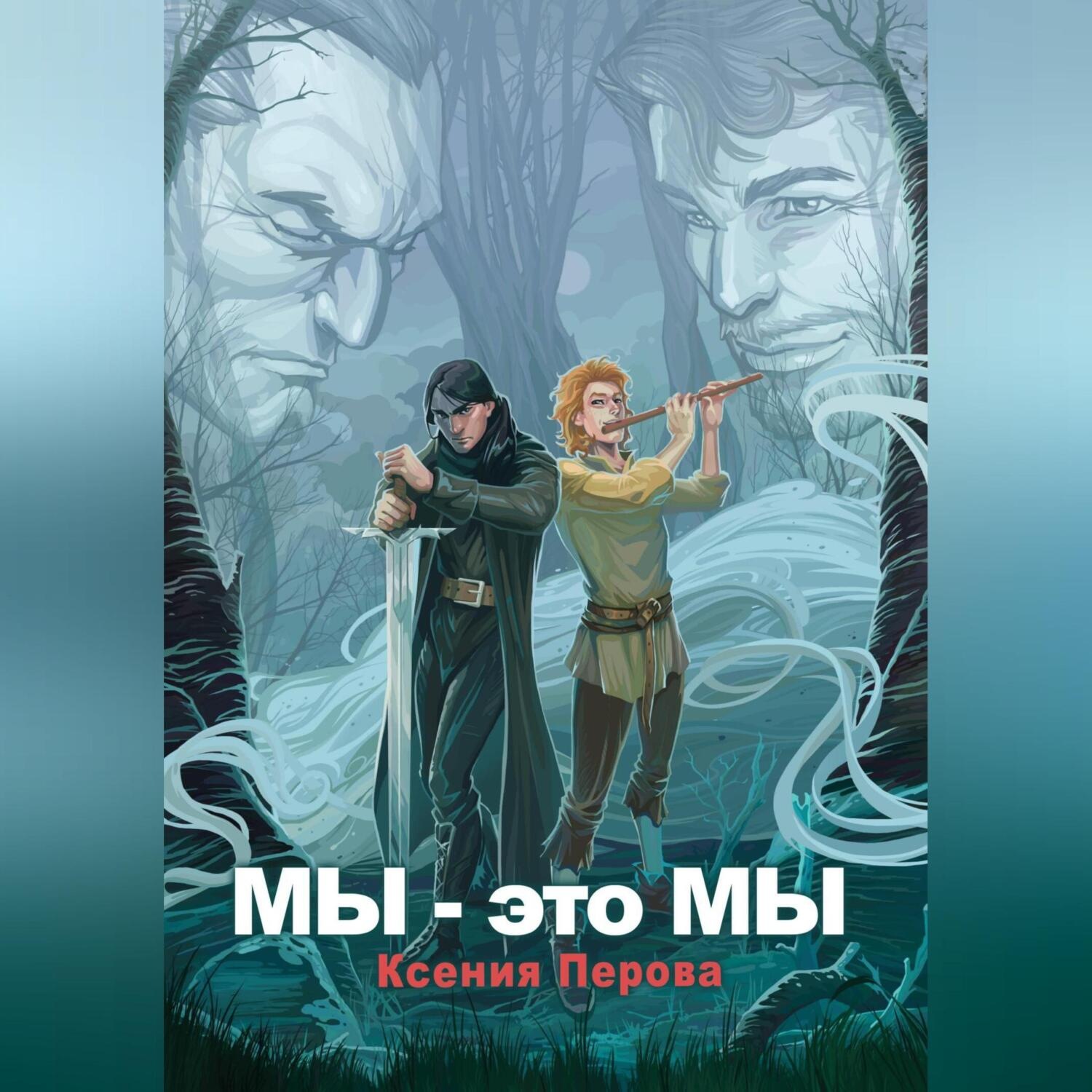 Обложка книги «Мы – это мы»