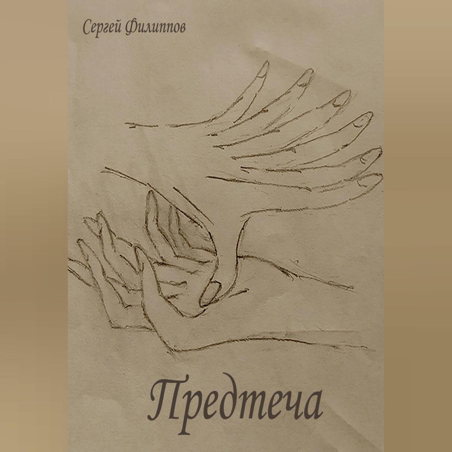 Обложка книги «Предтеча»