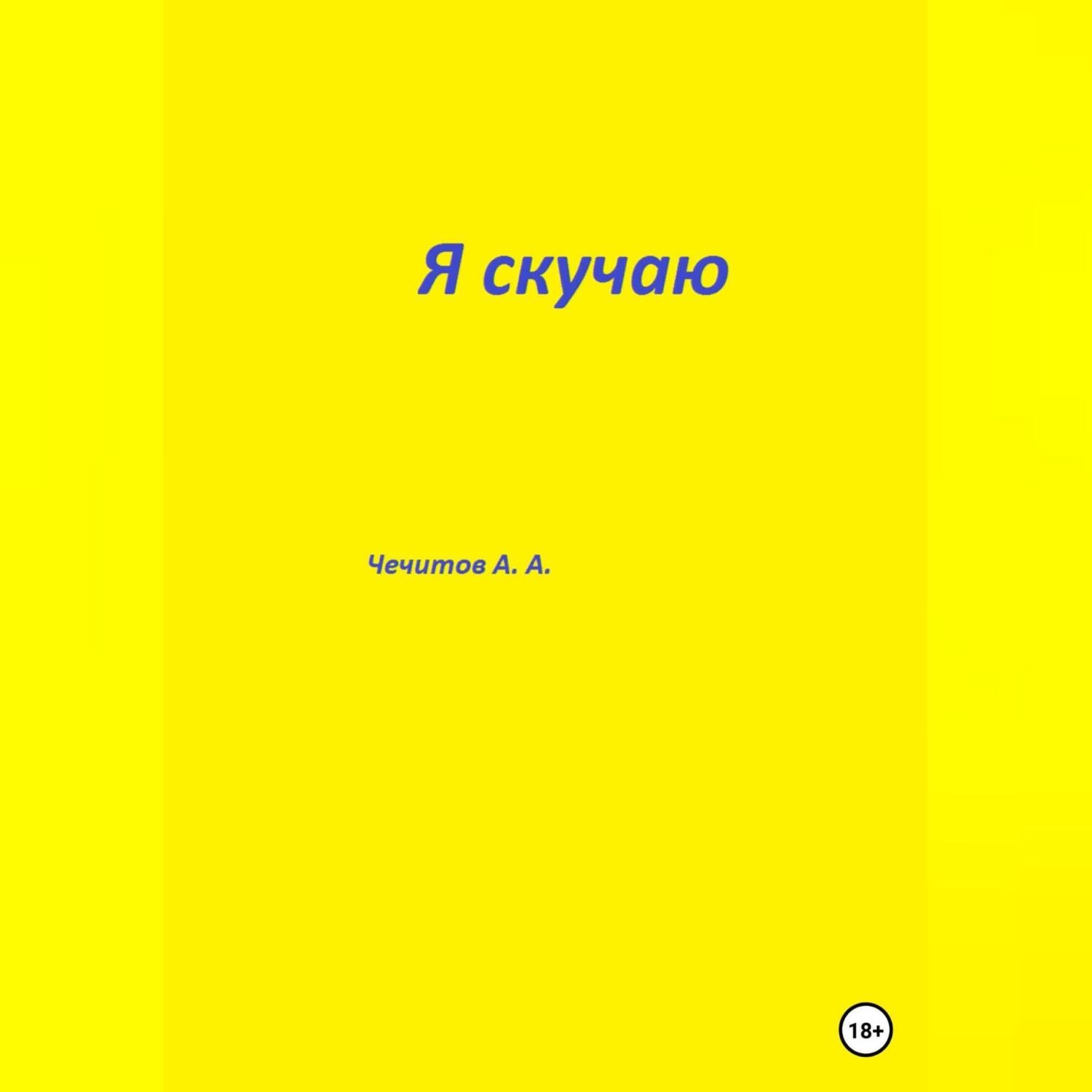Обложка книги «Я скучаю»