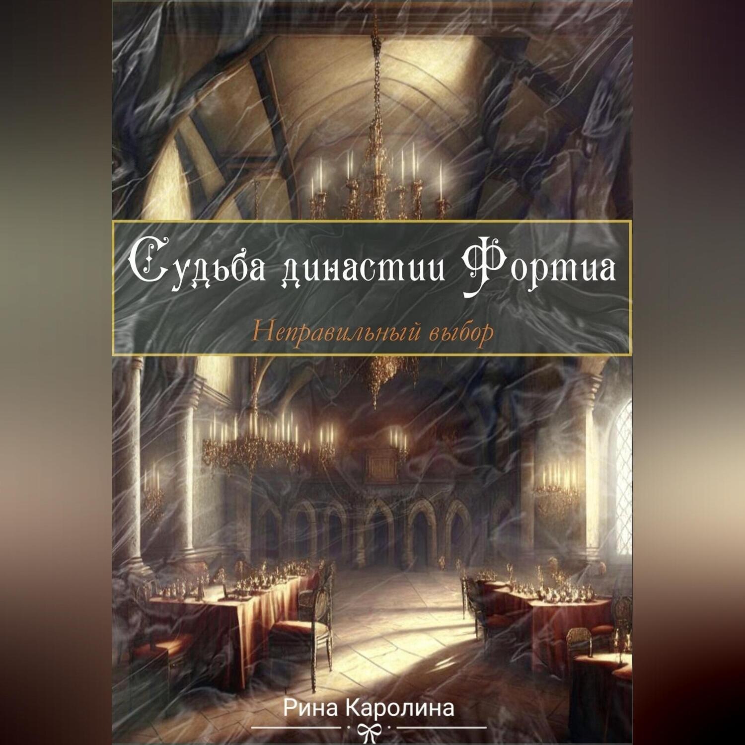 Обложка книги «Судьба династии Фортиа. Неправильный выбор»