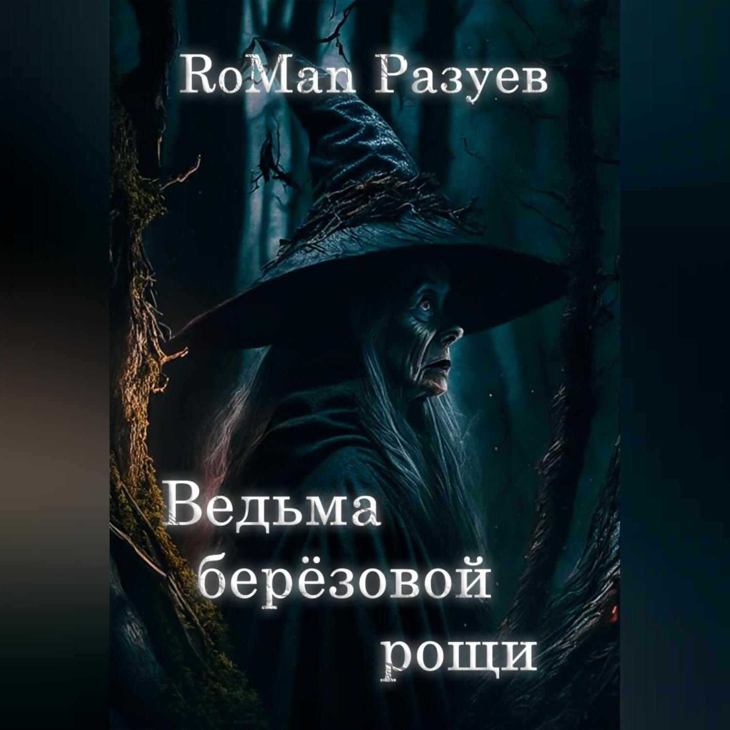 Обложка книги «Ведьма берёзовой рощи»
