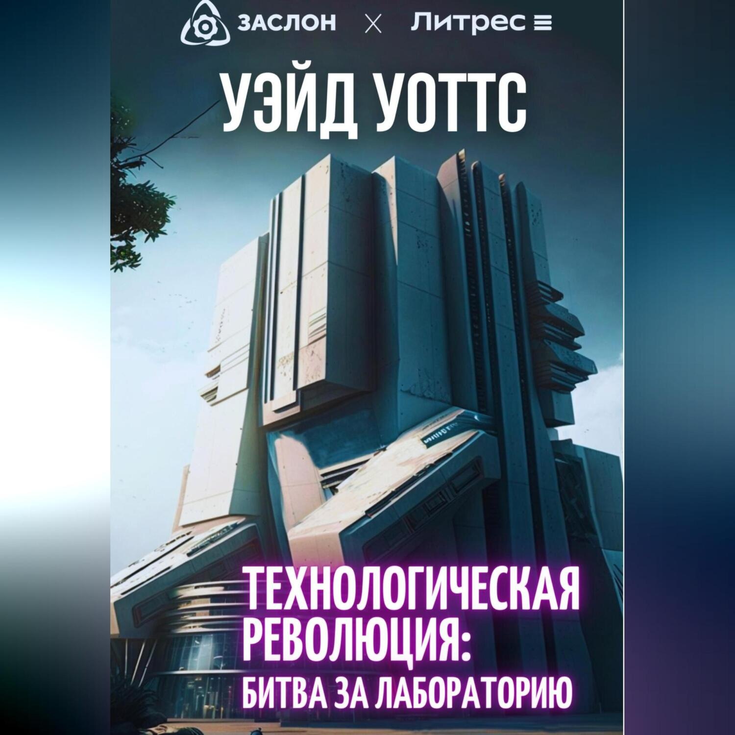 Обложка книги «Технологическая революция: битва за лабораторию»