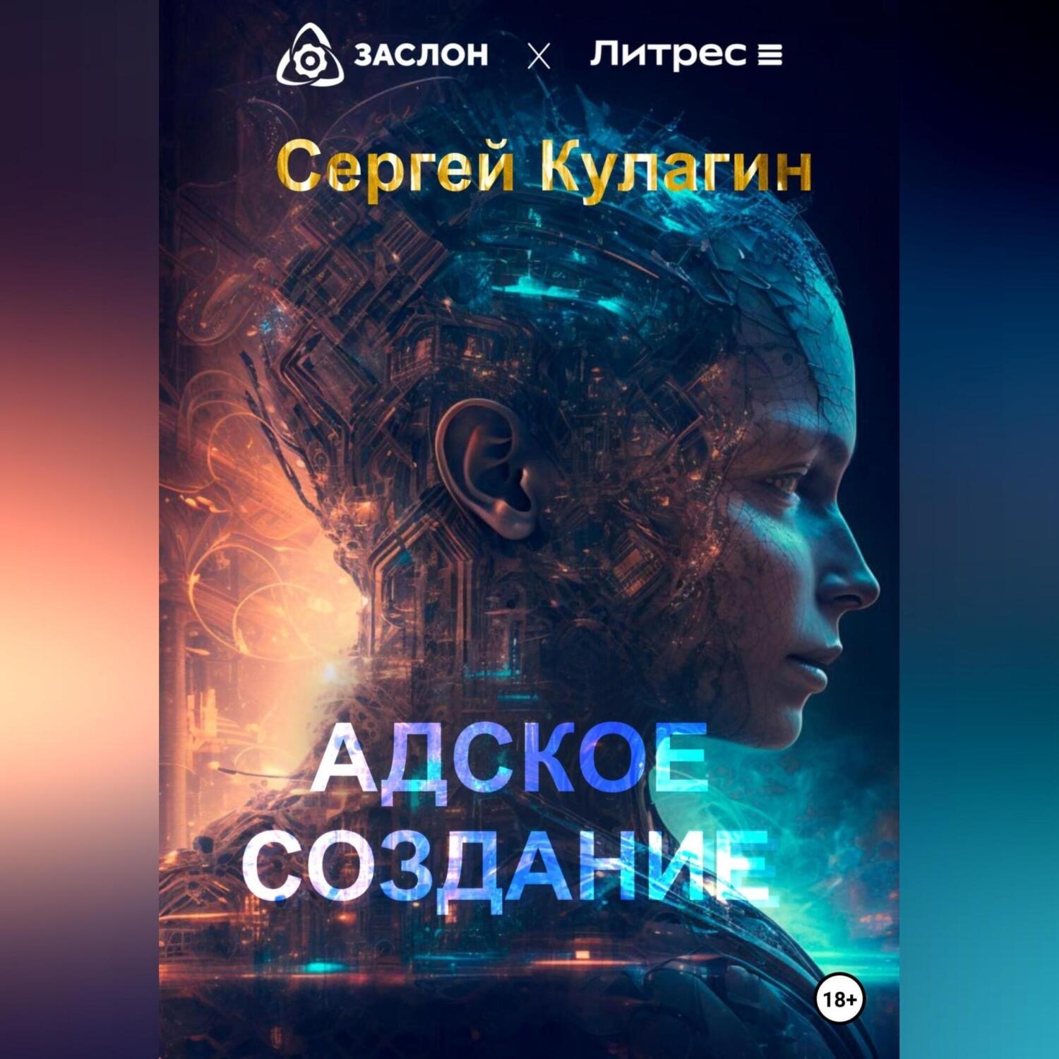 Обложка книги «Адское создание»