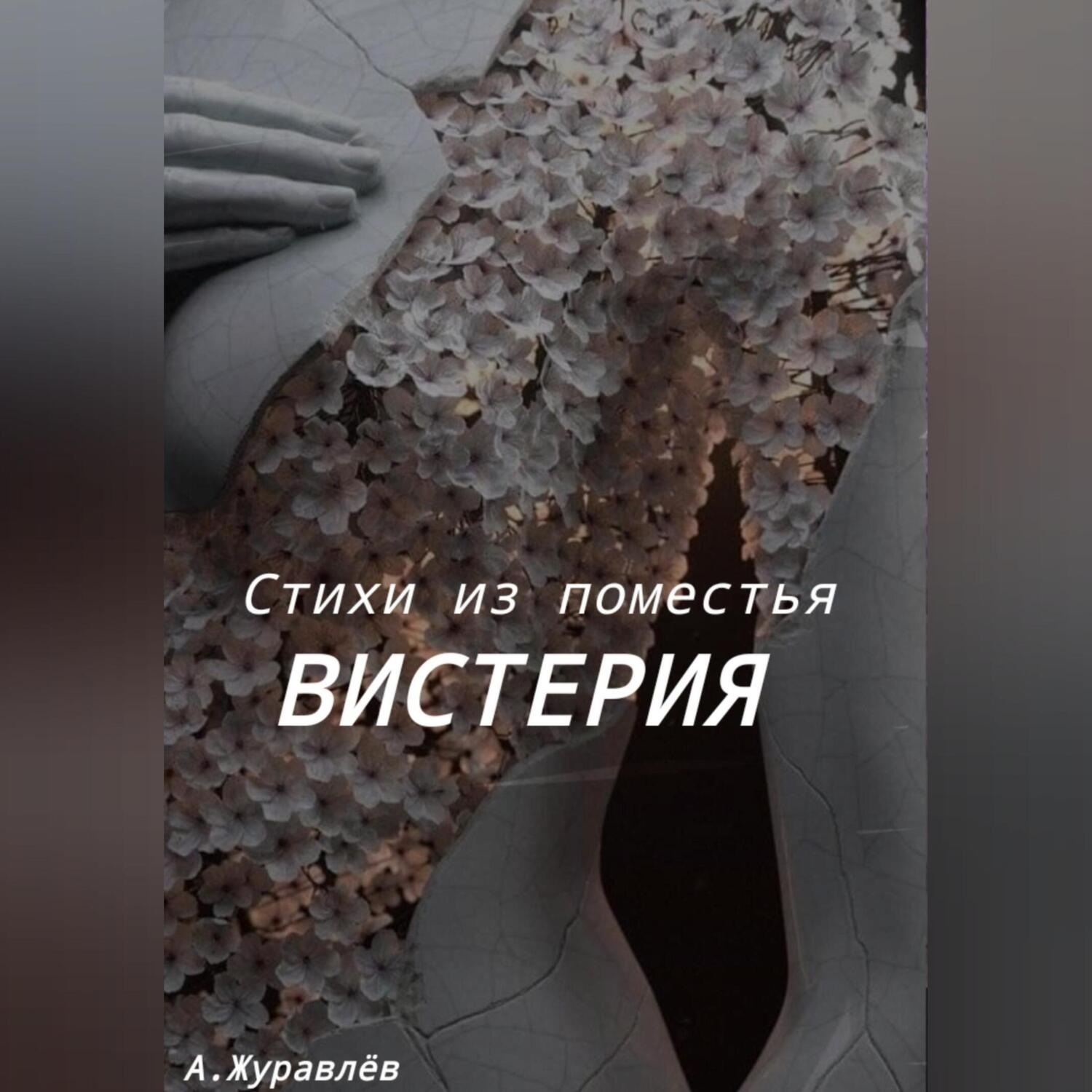Обложка книги «Стихи из поместья Вистерия»