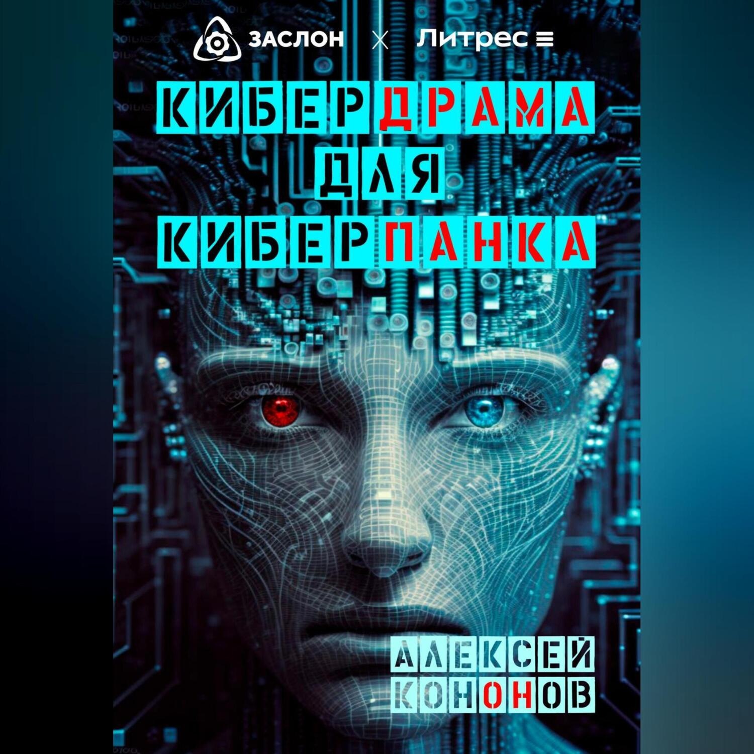 Обложка книги «Кибердрама для киберпанка»