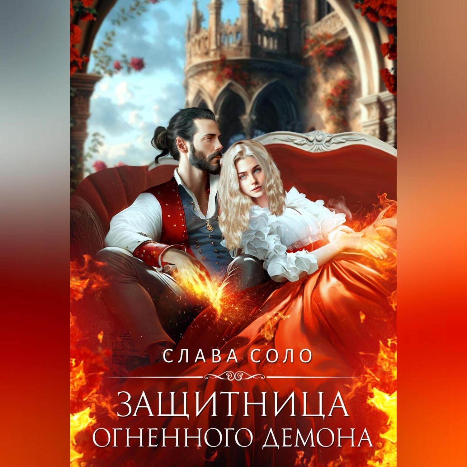 Обложка книги «Защитница огненного демона»