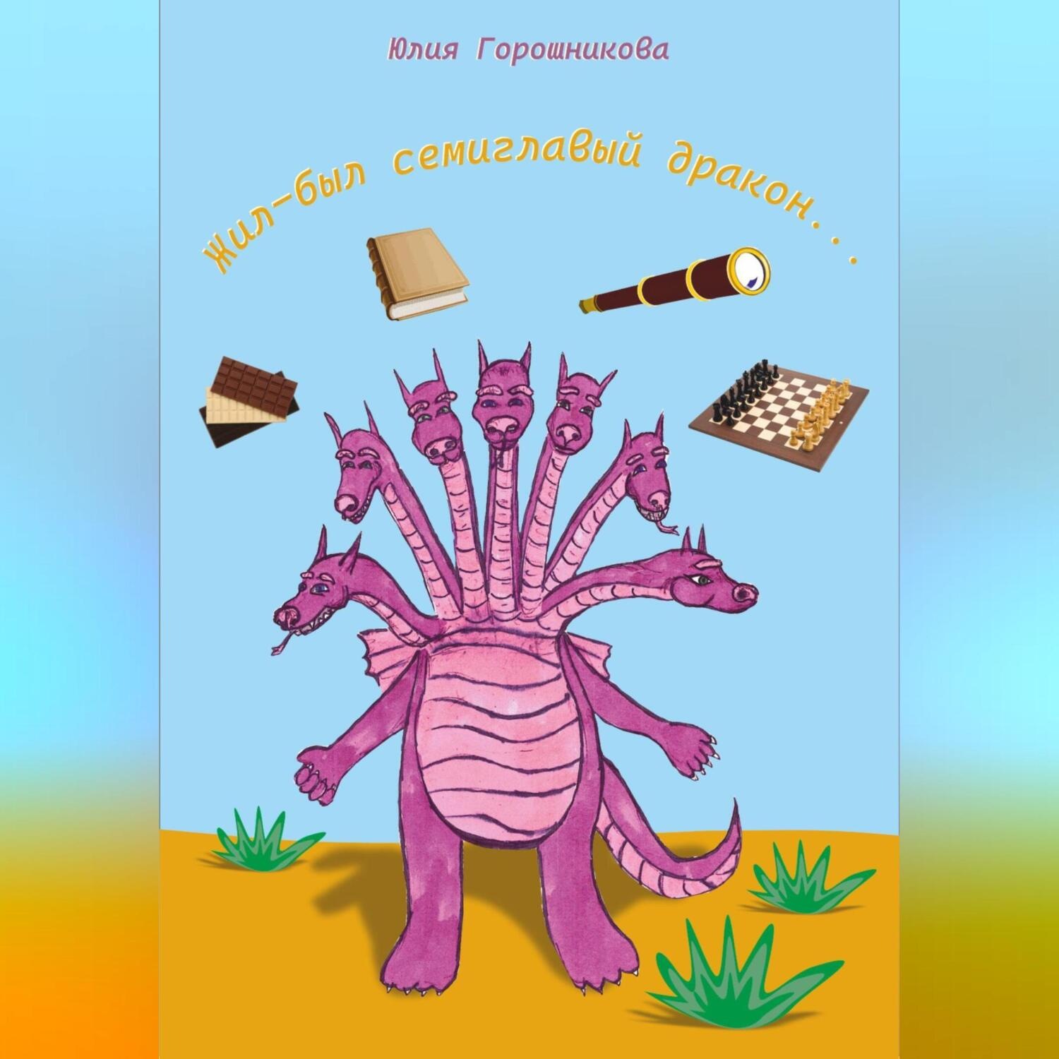 Обложка книги «Жил-был семиглавый дракон…»