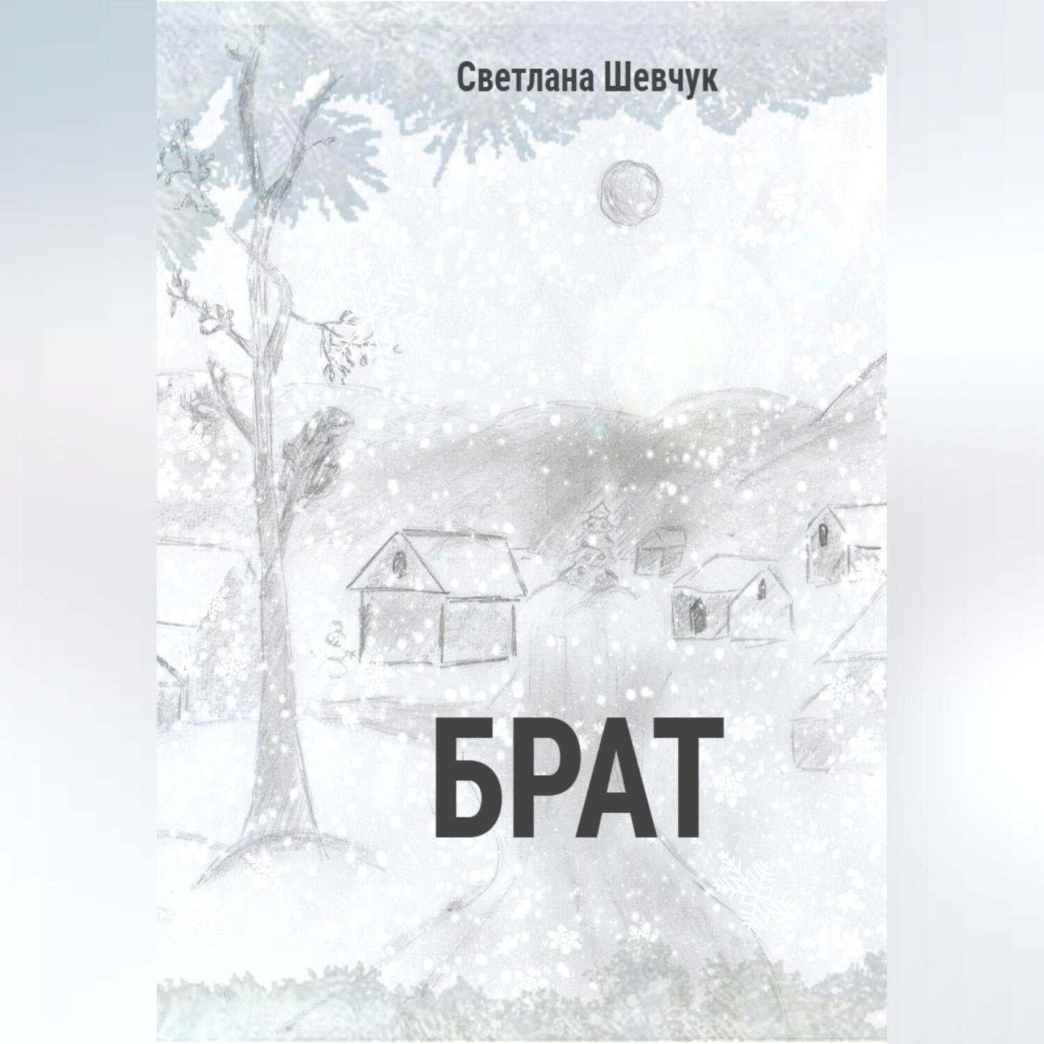 Обложка книги «Брат»