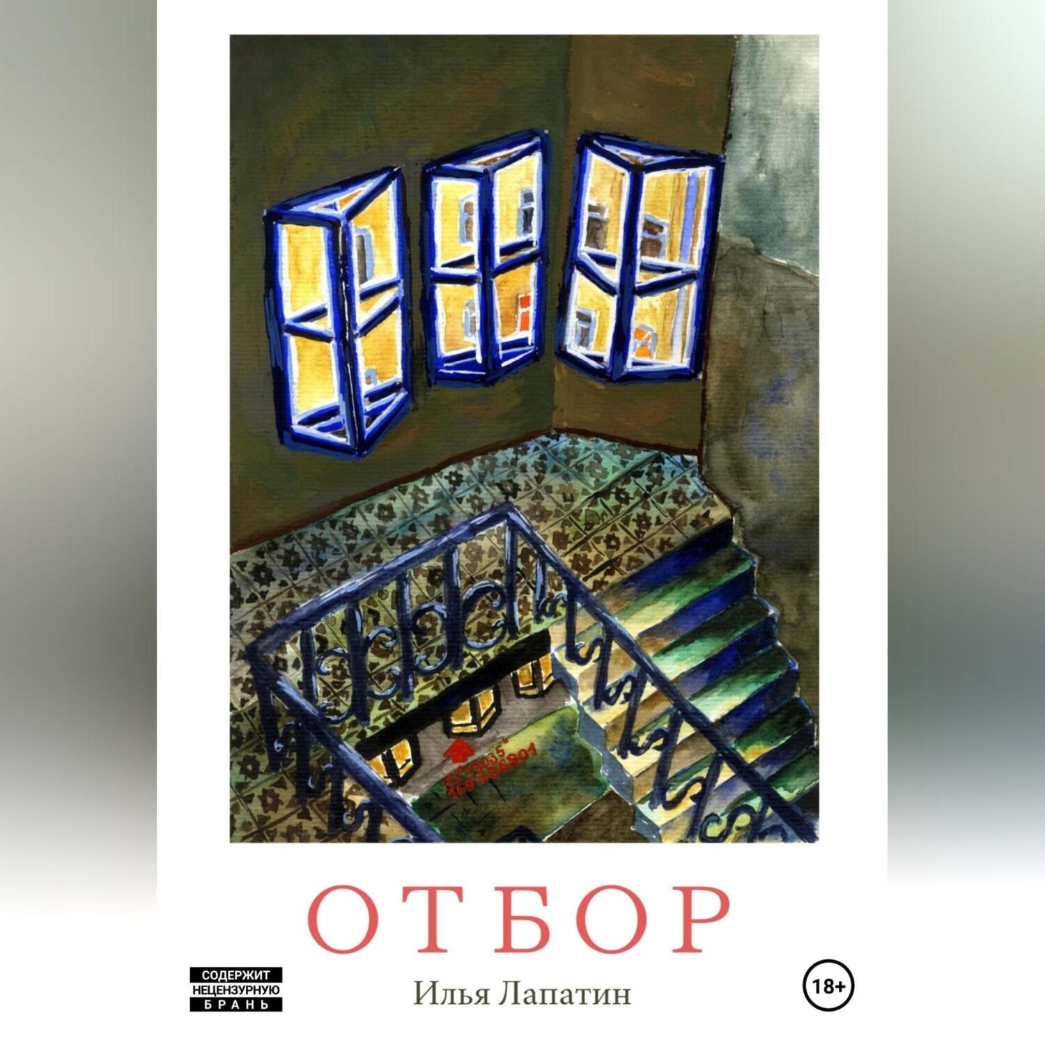 Обложка книги «Отбор»