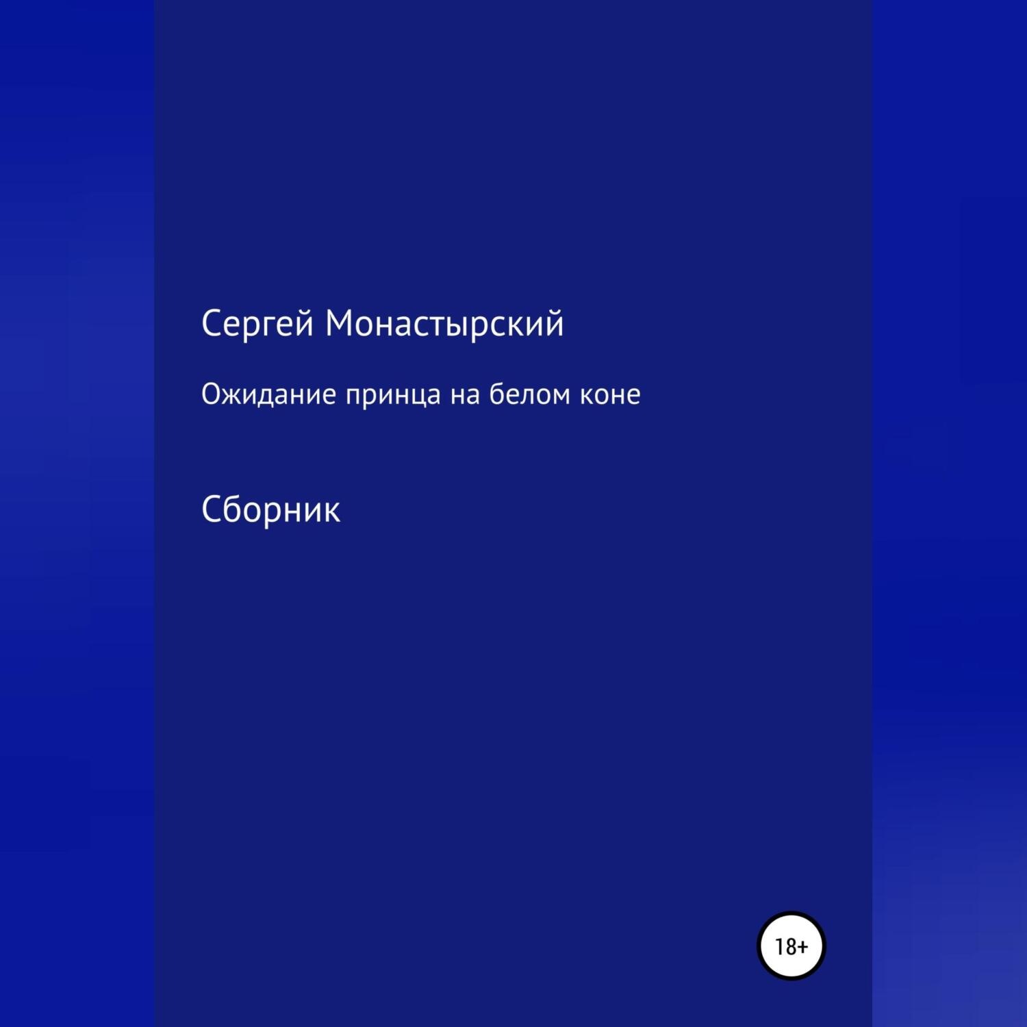 Обложка книги «Ожидание принца на белом коне. Сборник»