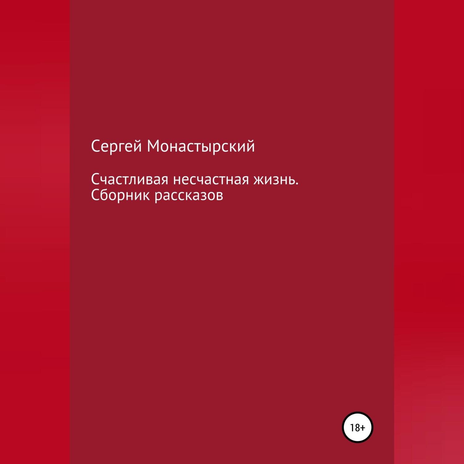 Обложка книги «Счастливая несчастная жизнь. Сборник рассказов»