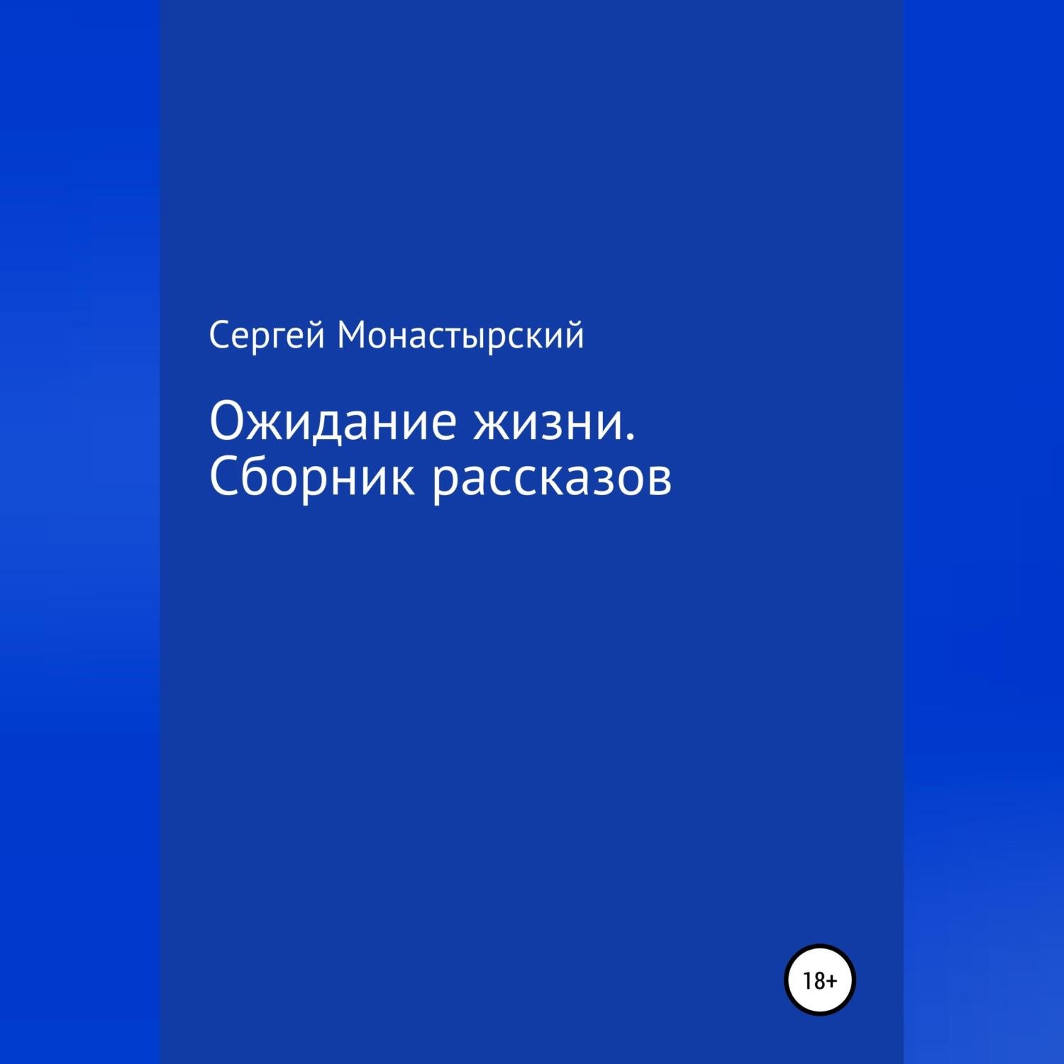 Обложка книги «Ожидание жизни. Сборник рассказов»