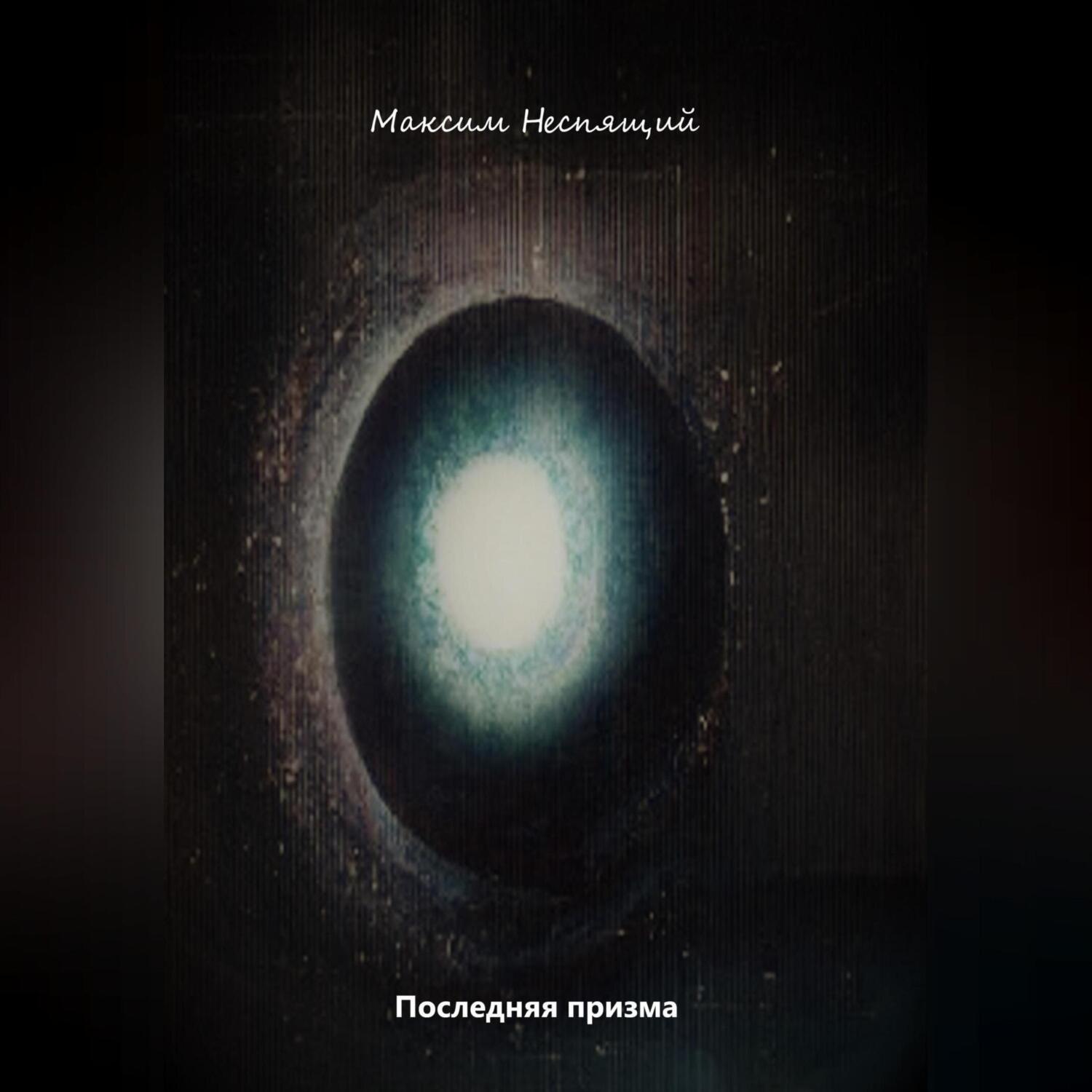Обложка книги «Последняя призма»