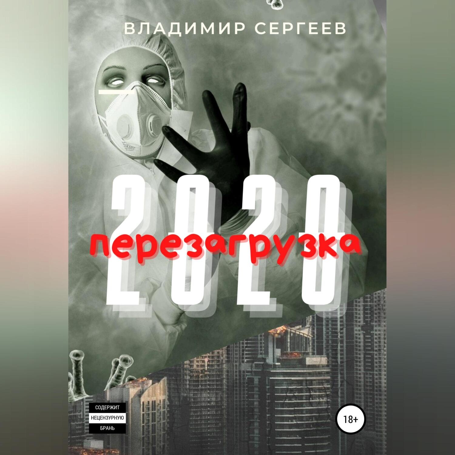 Обложка книги «2020 Перезагрузка»