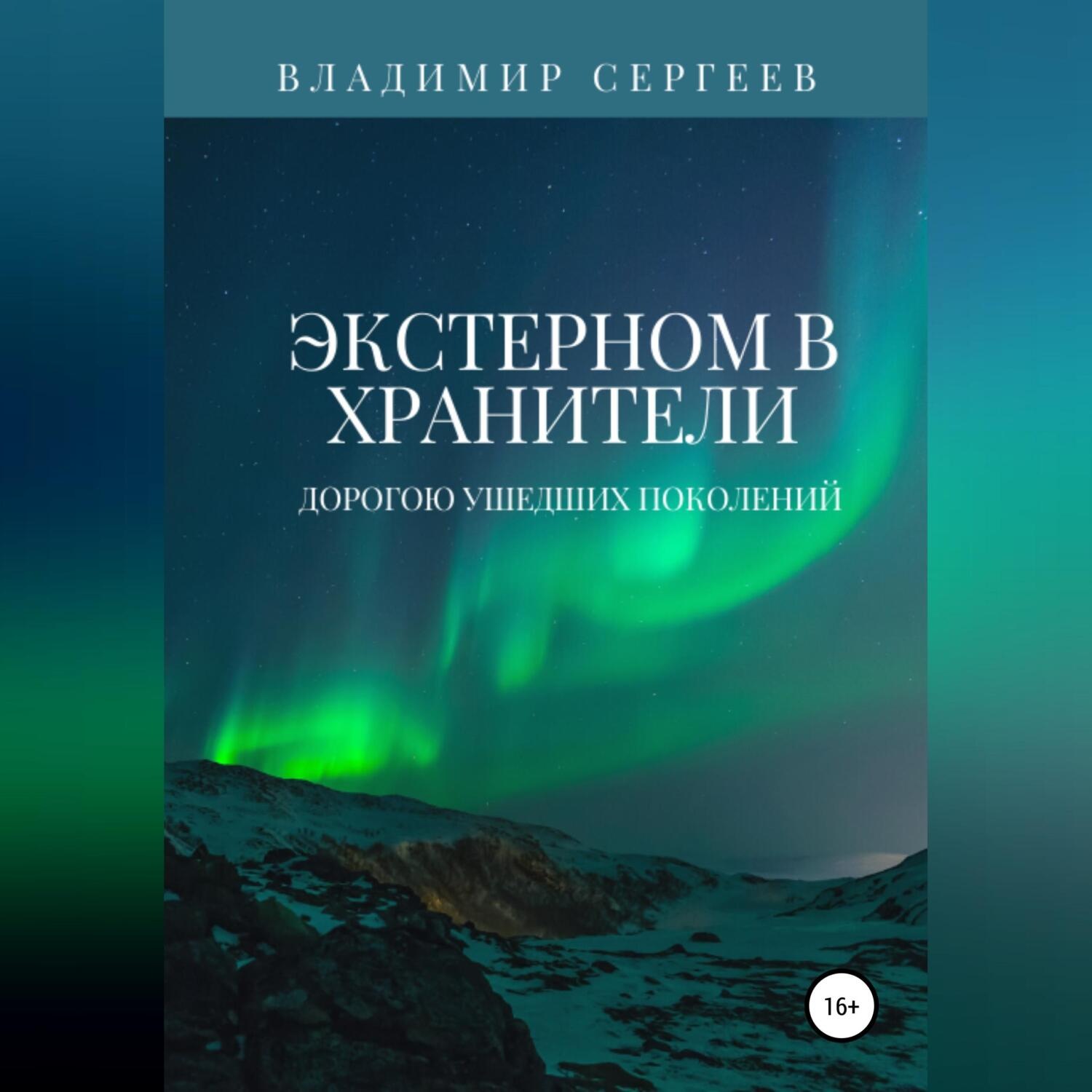 Обложка книги «Экстерном в Хранители. Дорогою ушедших поколений»
