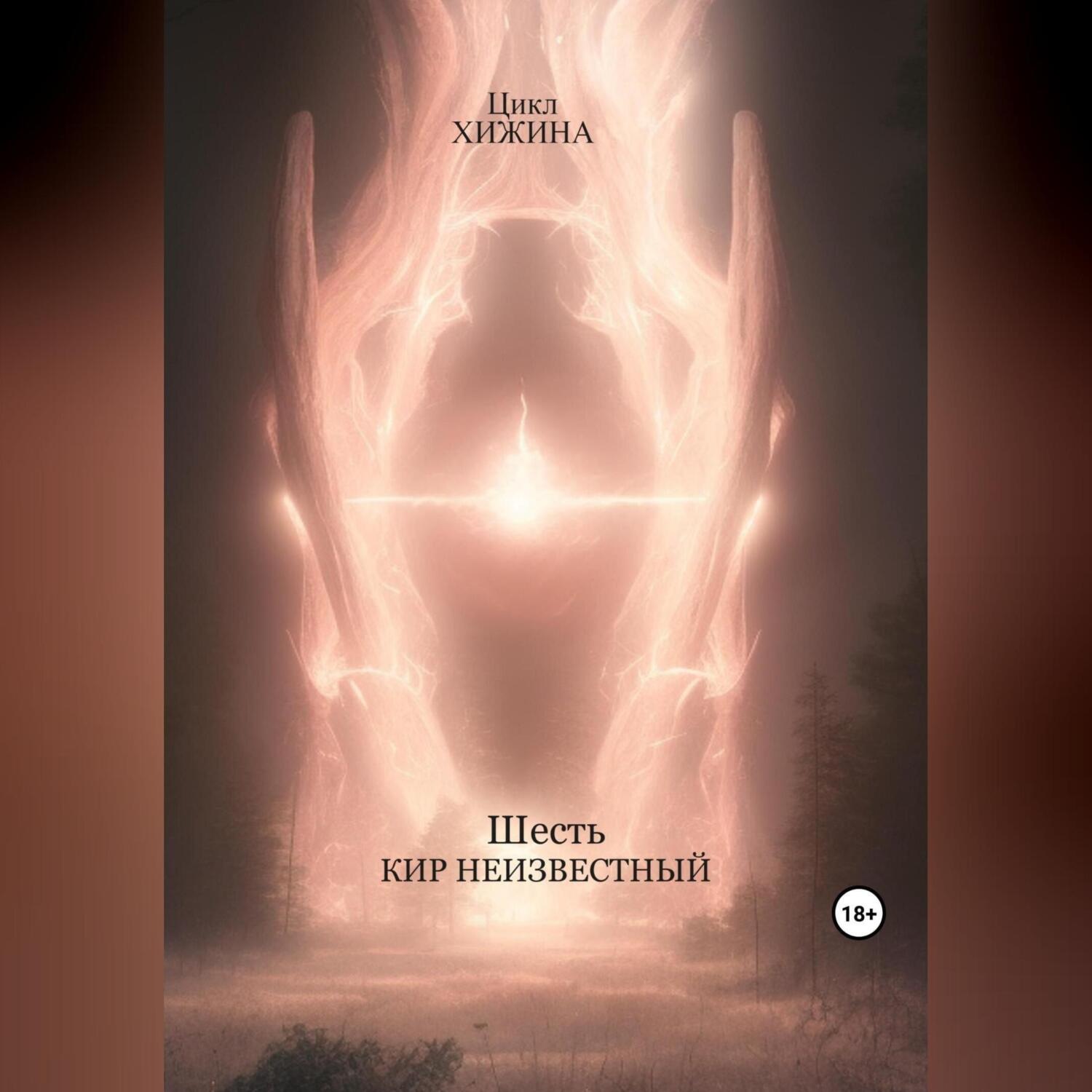 Обложка книги «Шесть»