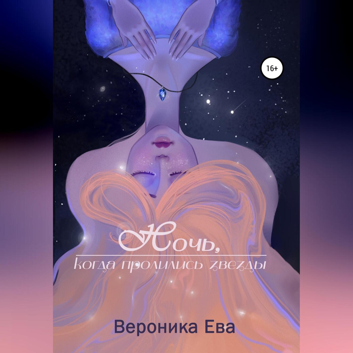 Обложка книги «Ночь, когда пролились звезды»