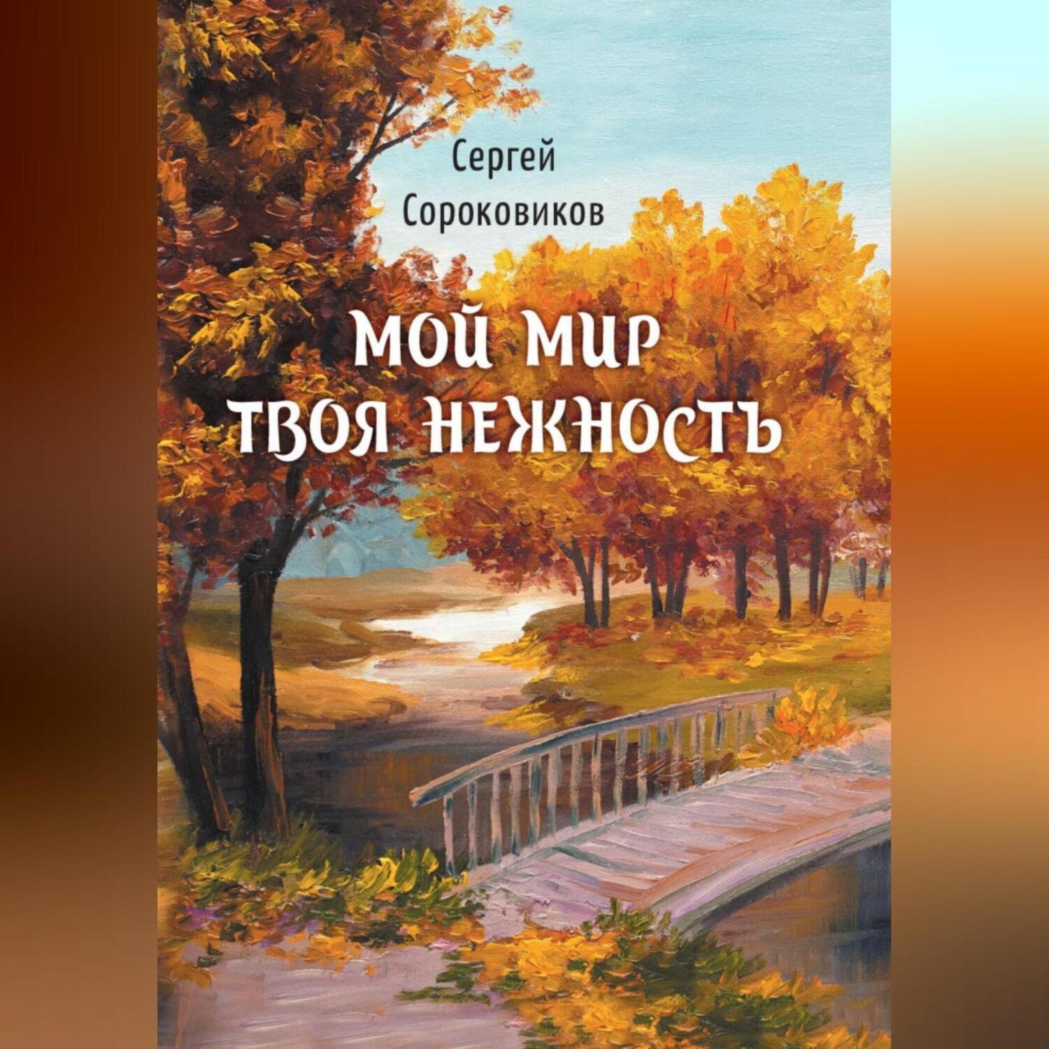 Обложка книги «Мой мир – твоя нежность»