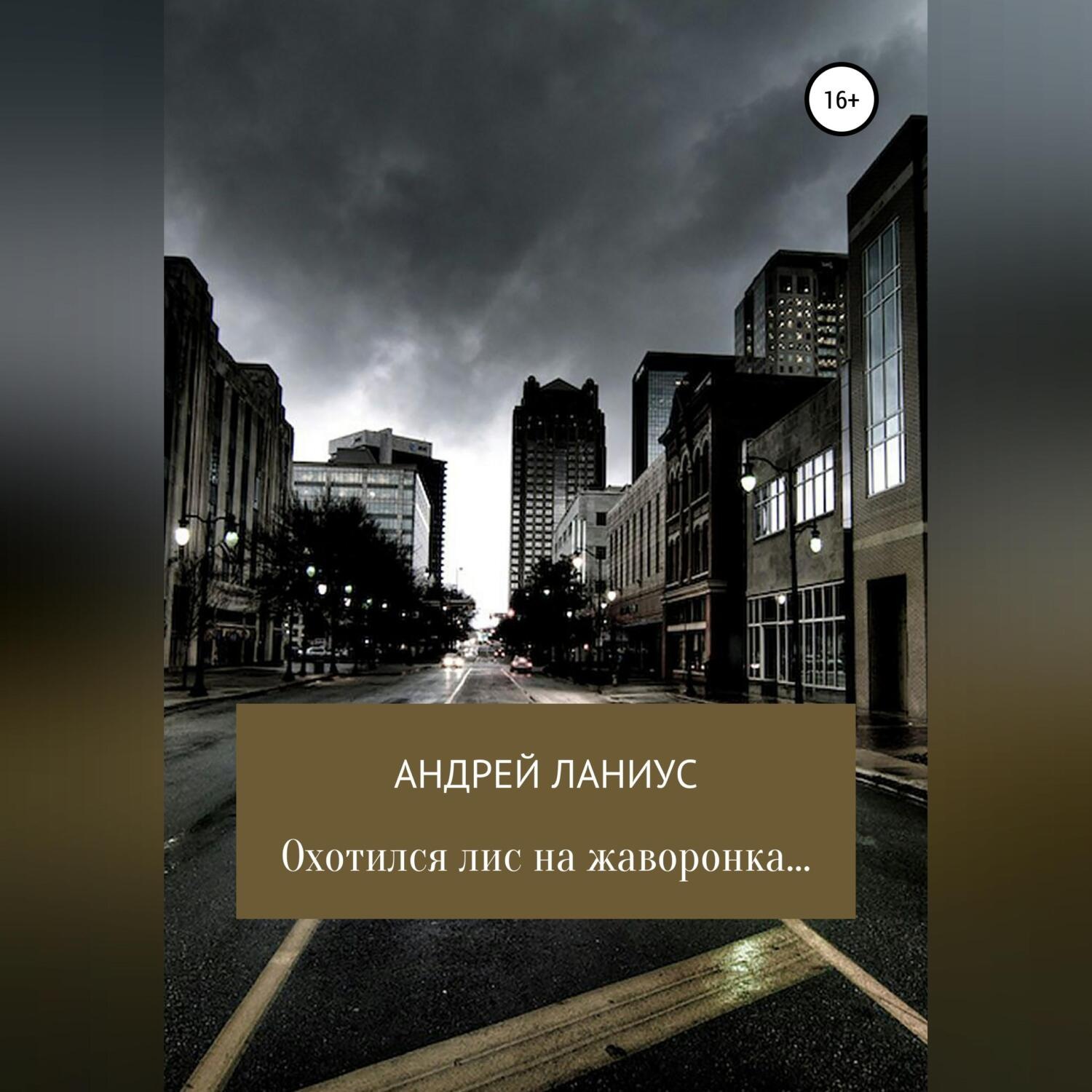 Обложка книги «Охотился лис на жаворонка…»
