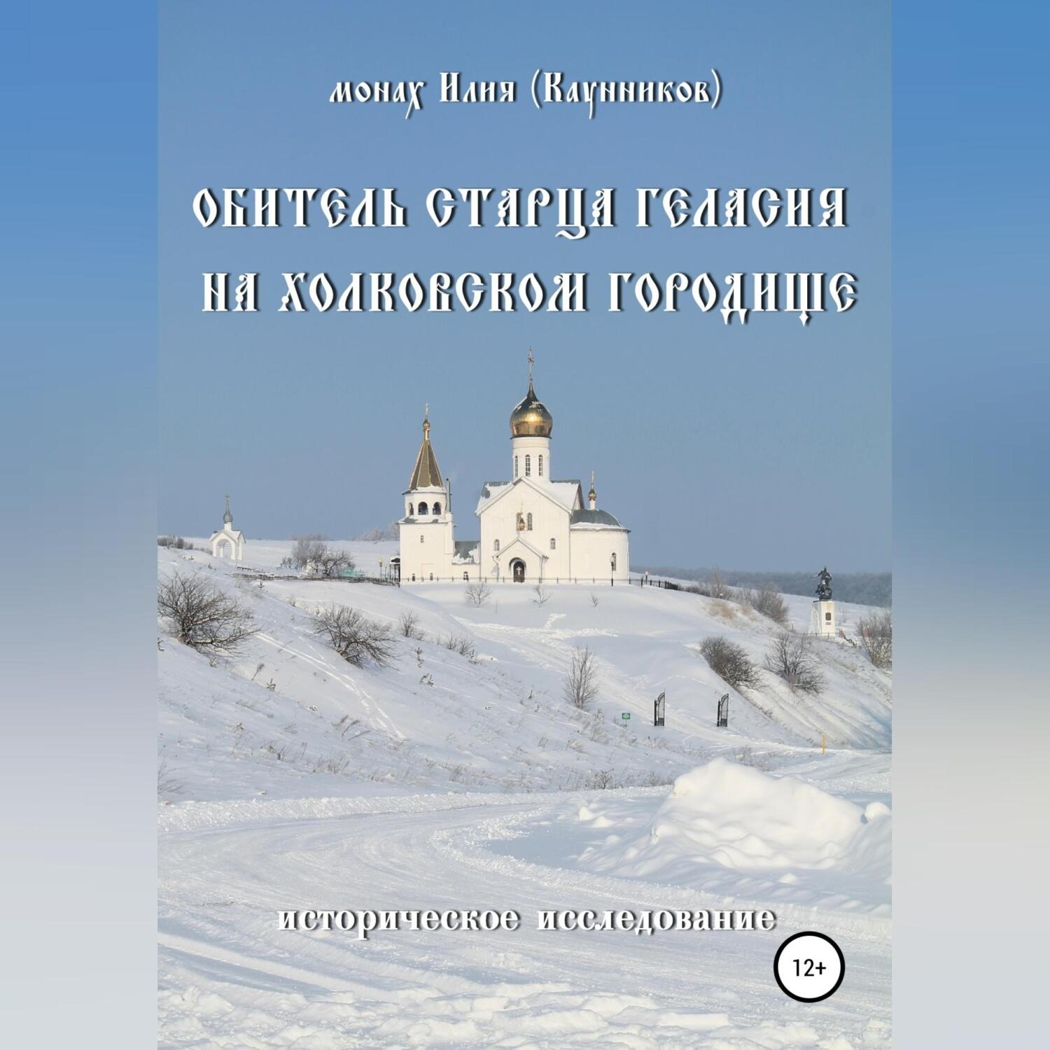 Обложка книги «Обитель старца Геласия на Холковском городище»