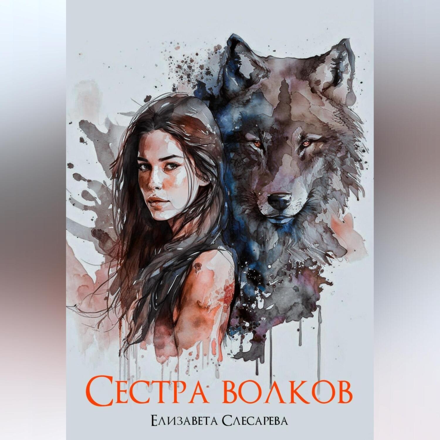 Обложка книги «Сестра волков»