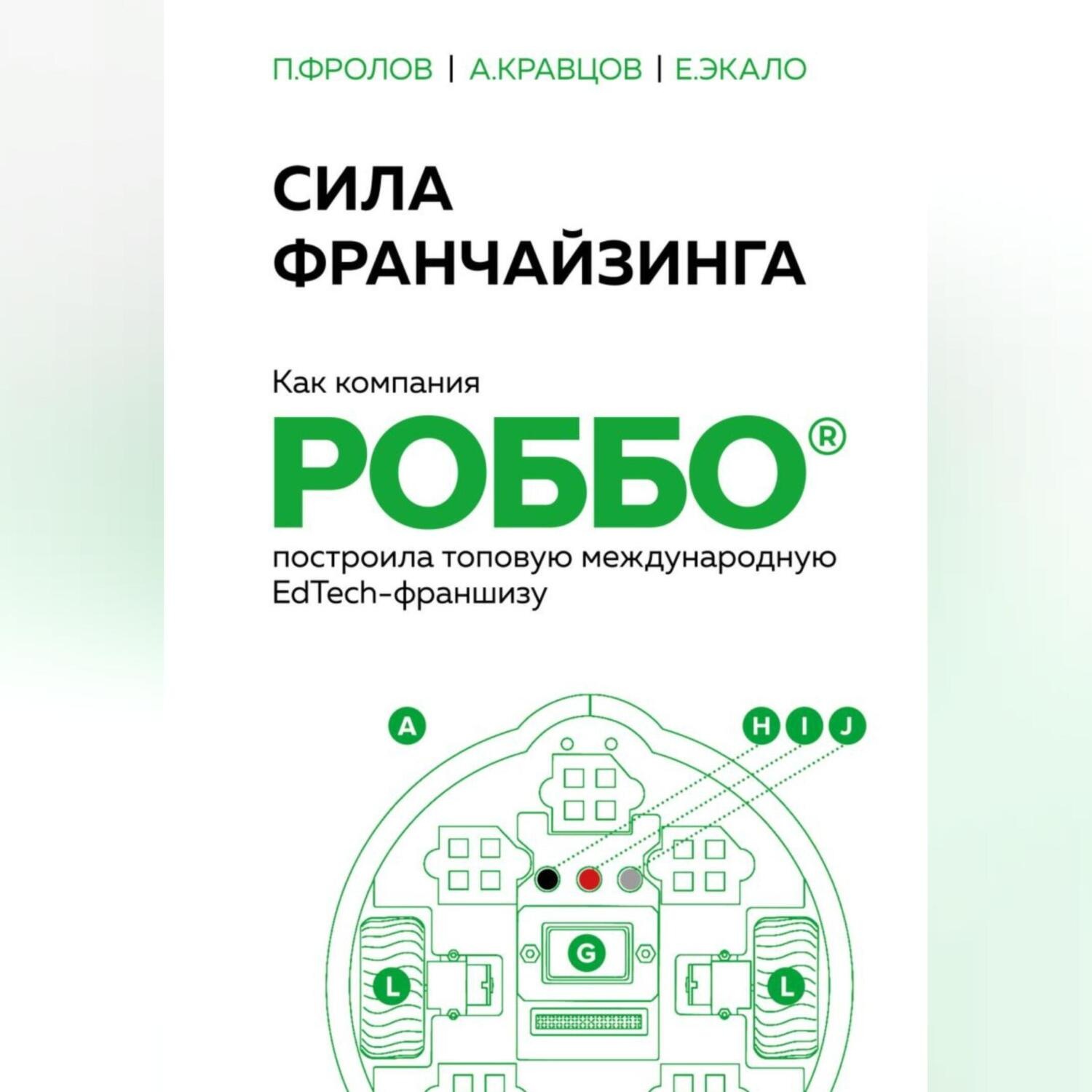Обложка книги «Сила франчайзинга. Как компания РОББО построила топовую международную EdTech-франшизу»