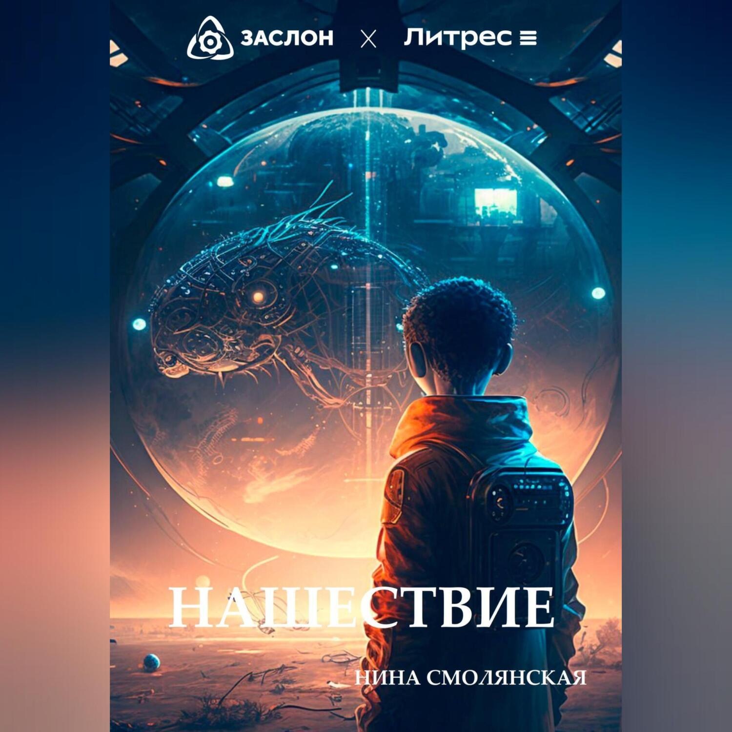 Обложка книги «Нашествие»