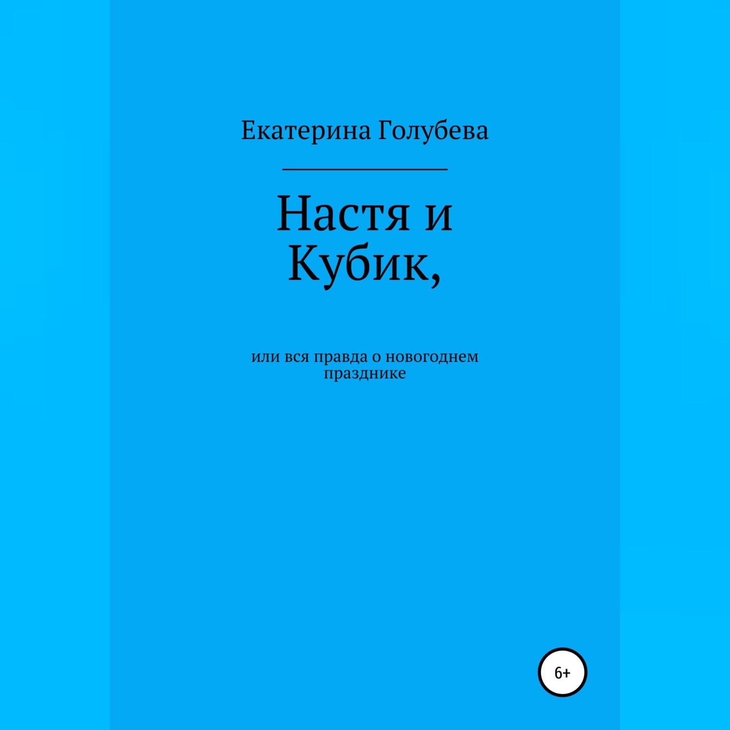 Обложка книги «Настя и Кубик, или Вся правда о новогоднем празднике»