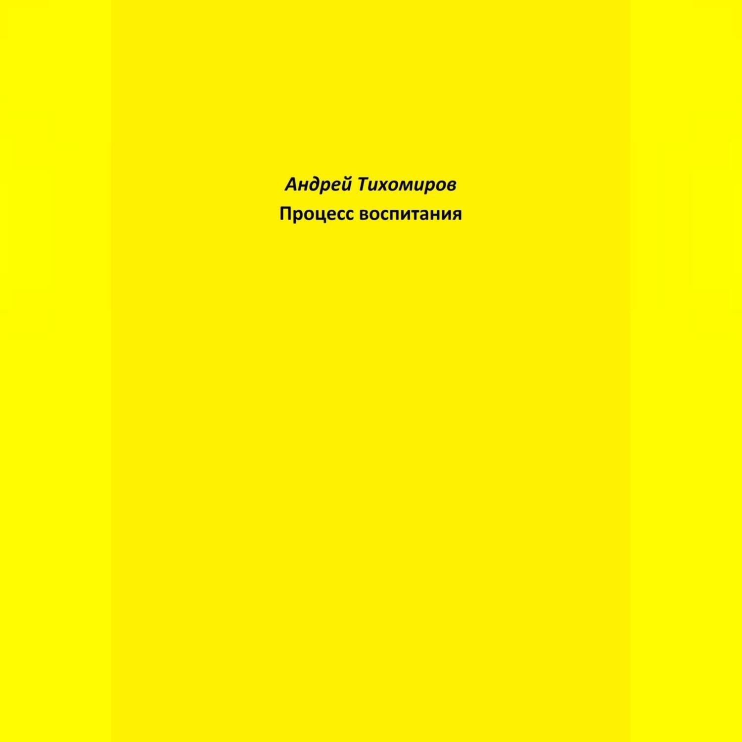 Обложка книги «Процесс воспитания»