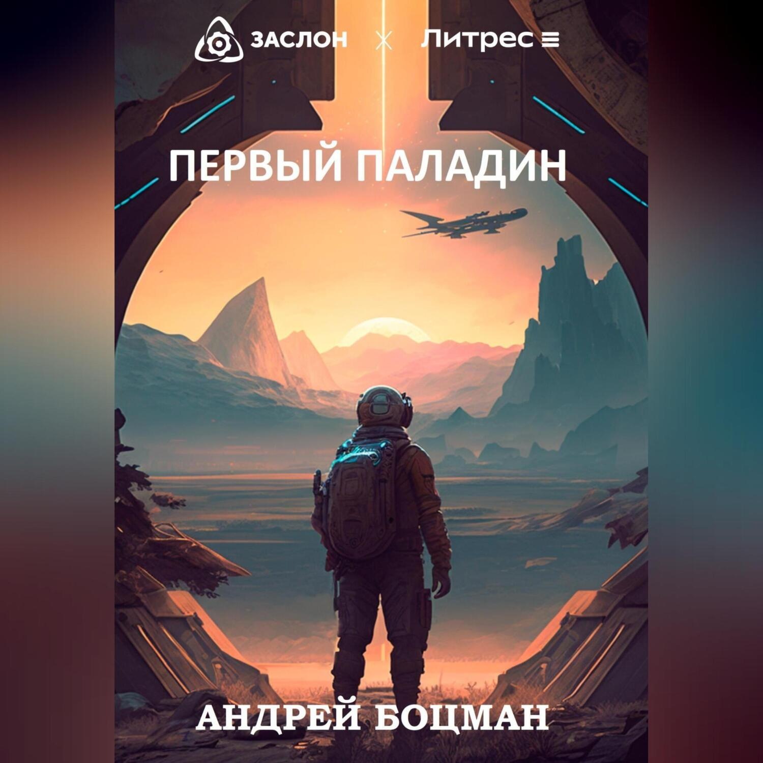 Обложка книги «Первый Паладин»
