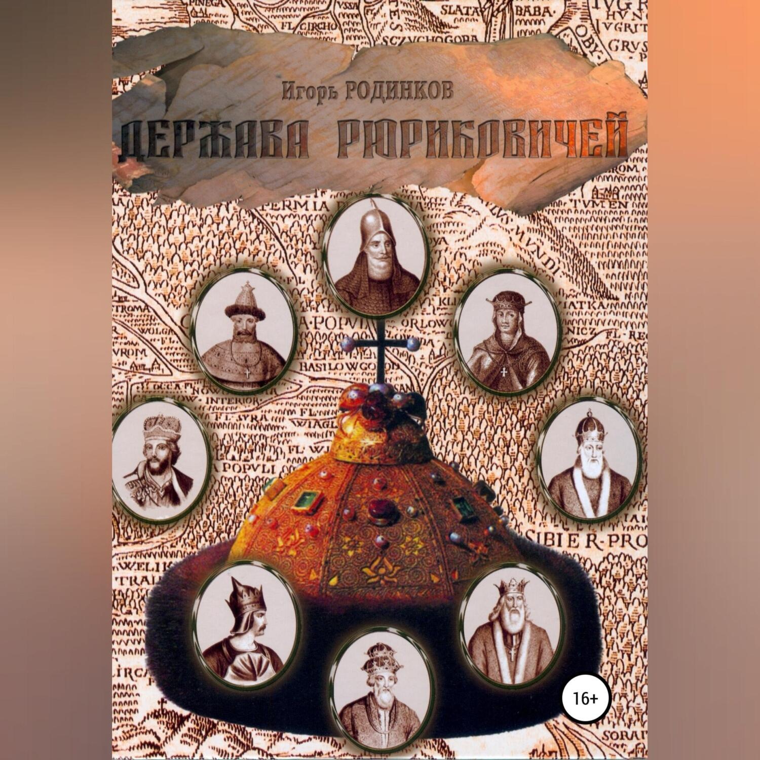 Обложка книги «Держава Рюриковичей. Первая часть»