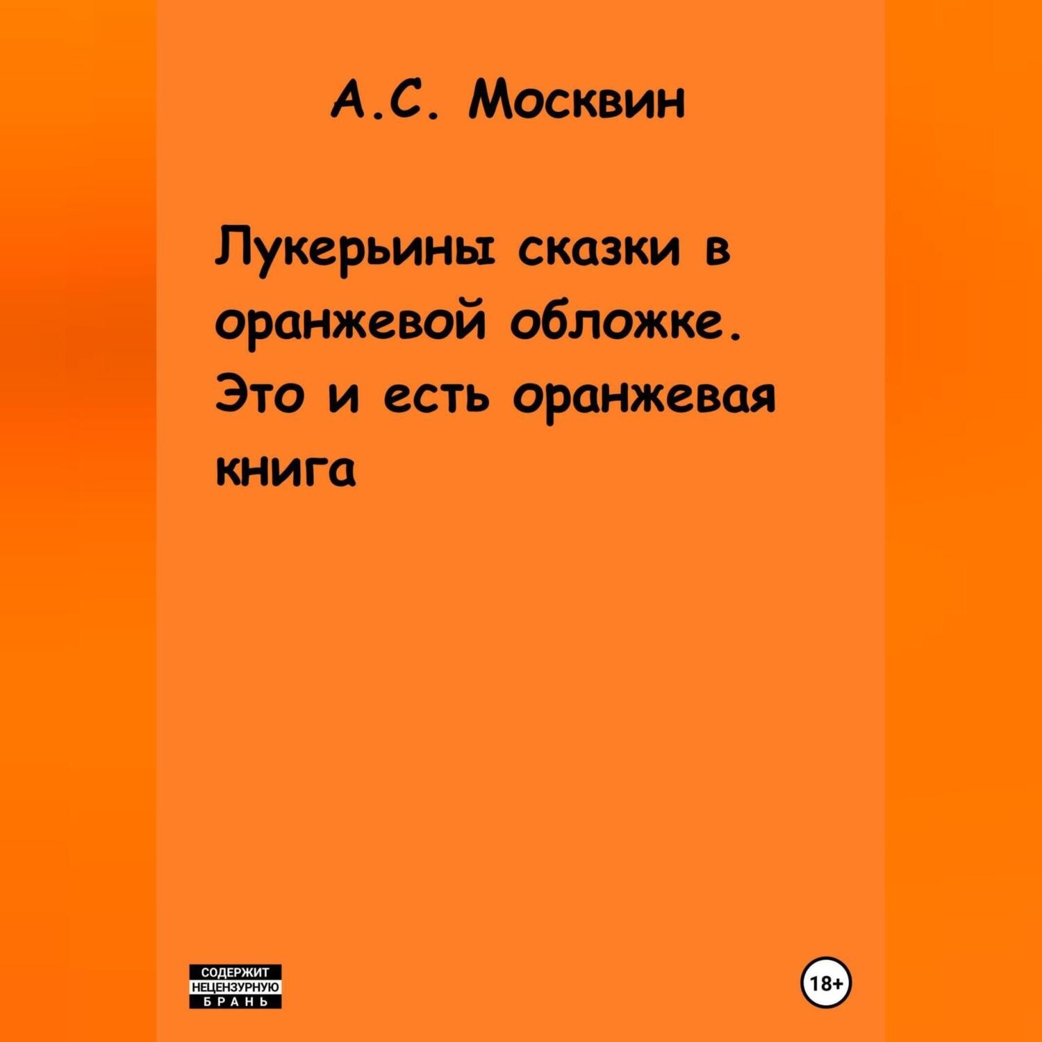 Обложка книги «Лукерьины сказки в оранжевой обложке. Это и есть оранжевая книга»