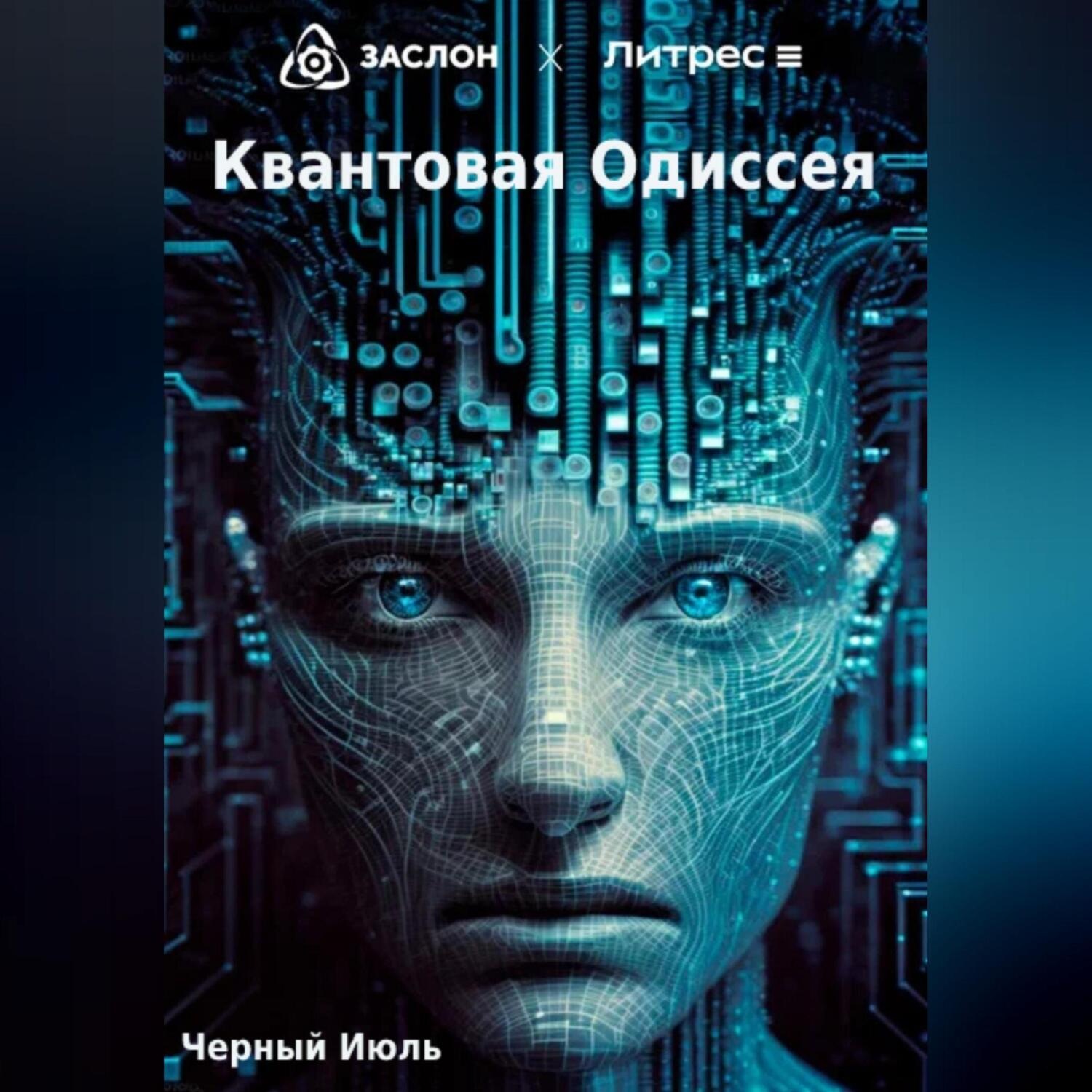 Обложка книги «Квантовая Одиссея»