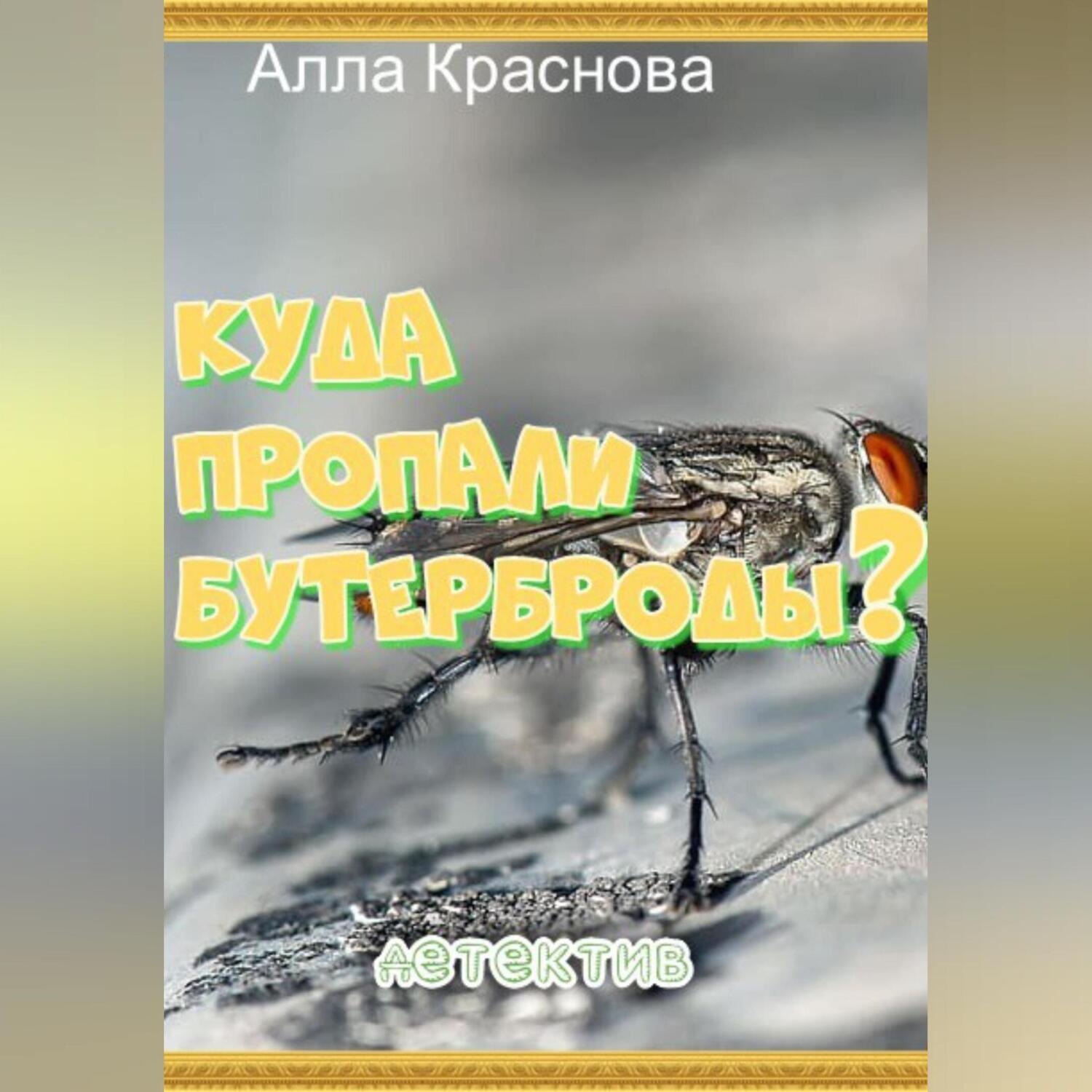 Обложка книги «Куда пропали бутерброды?»