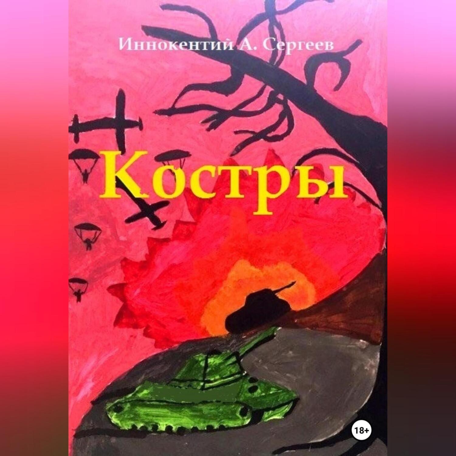 Обложка книги «Костры»