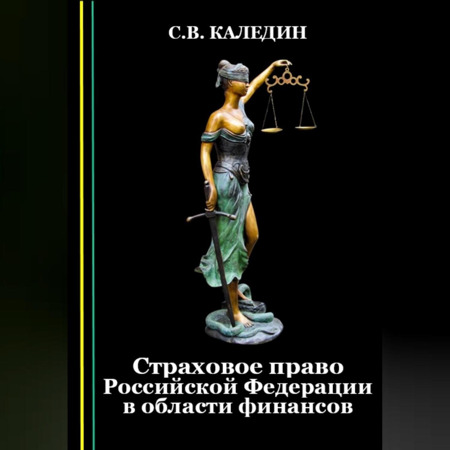 Обложка книги «Страховое право Российской Федерации в области финансов»