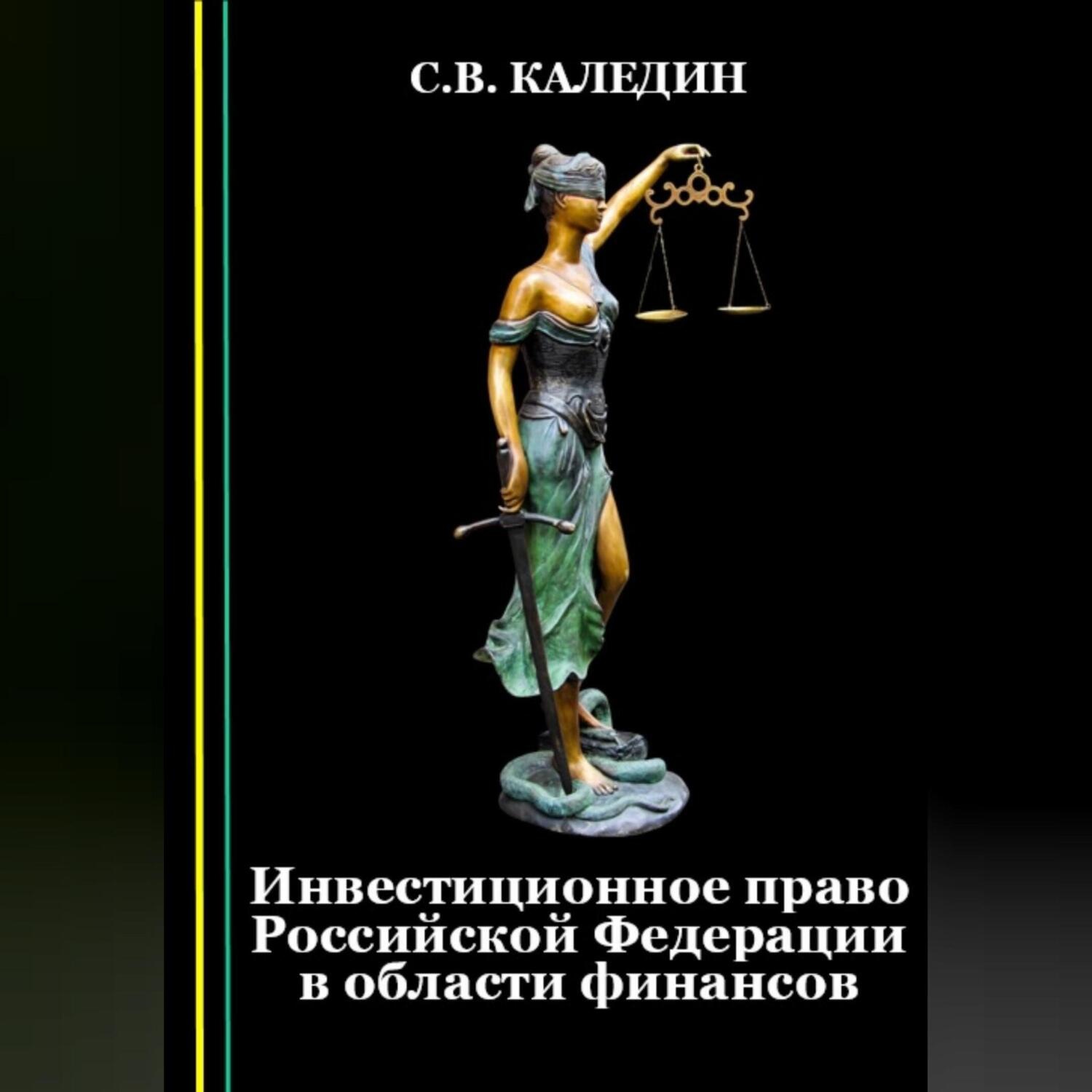 Обложка книги «Инвестиционное право Российской Федерации в области финансов»