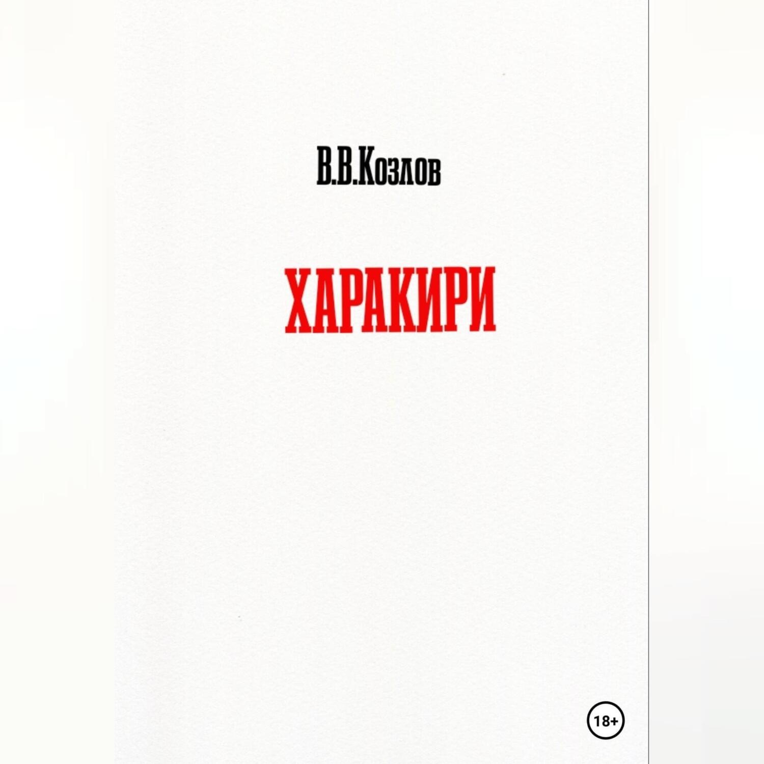 Обложка книги «Харакири»