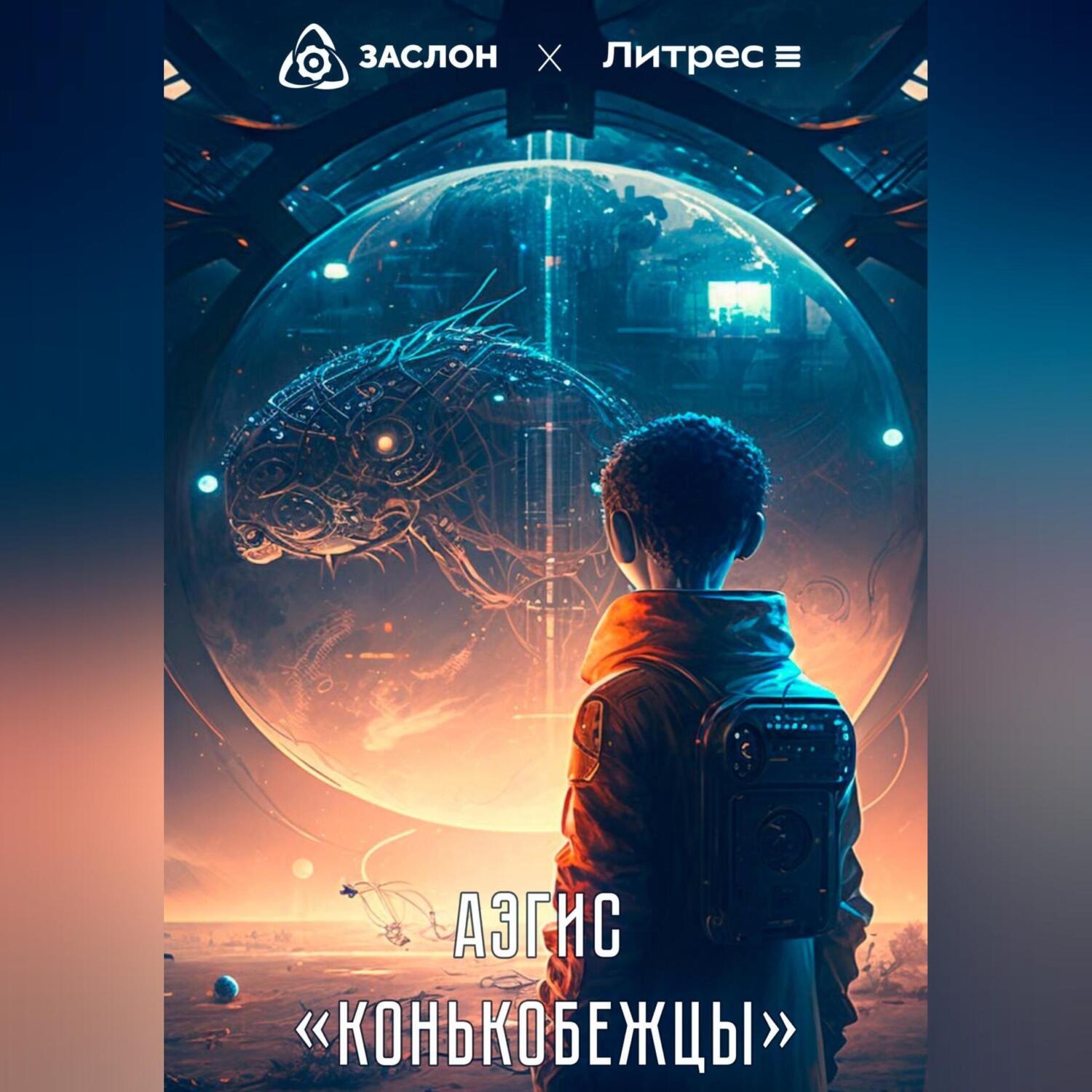 Обложка книги «Конькобежцы»