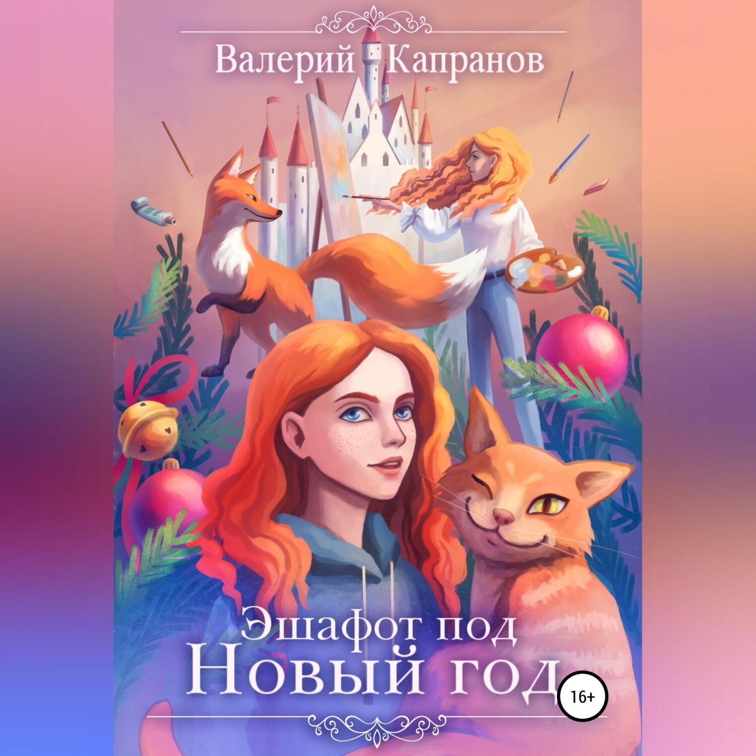 Обложка книги «Эшафот под Новый год»