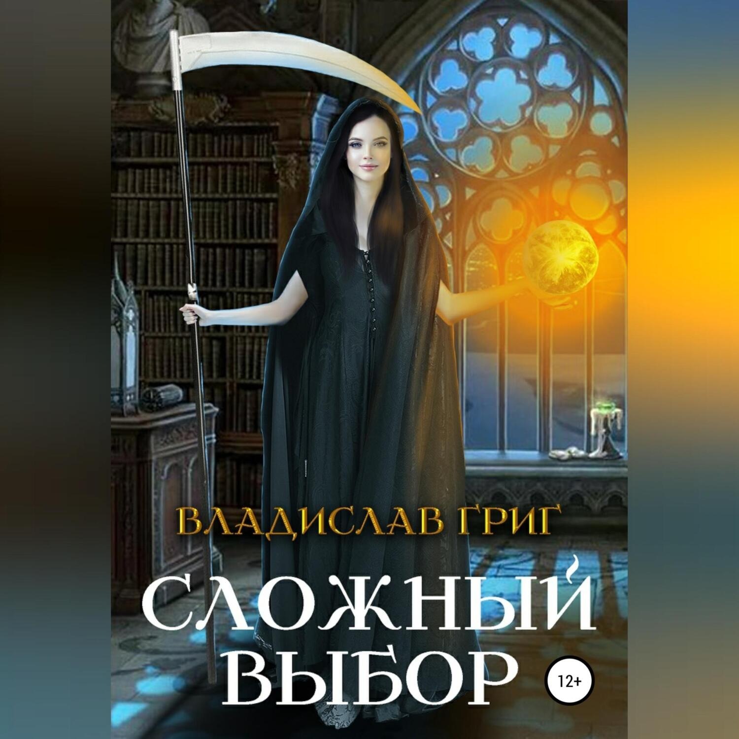 Обложка книги «Сложный выбор»