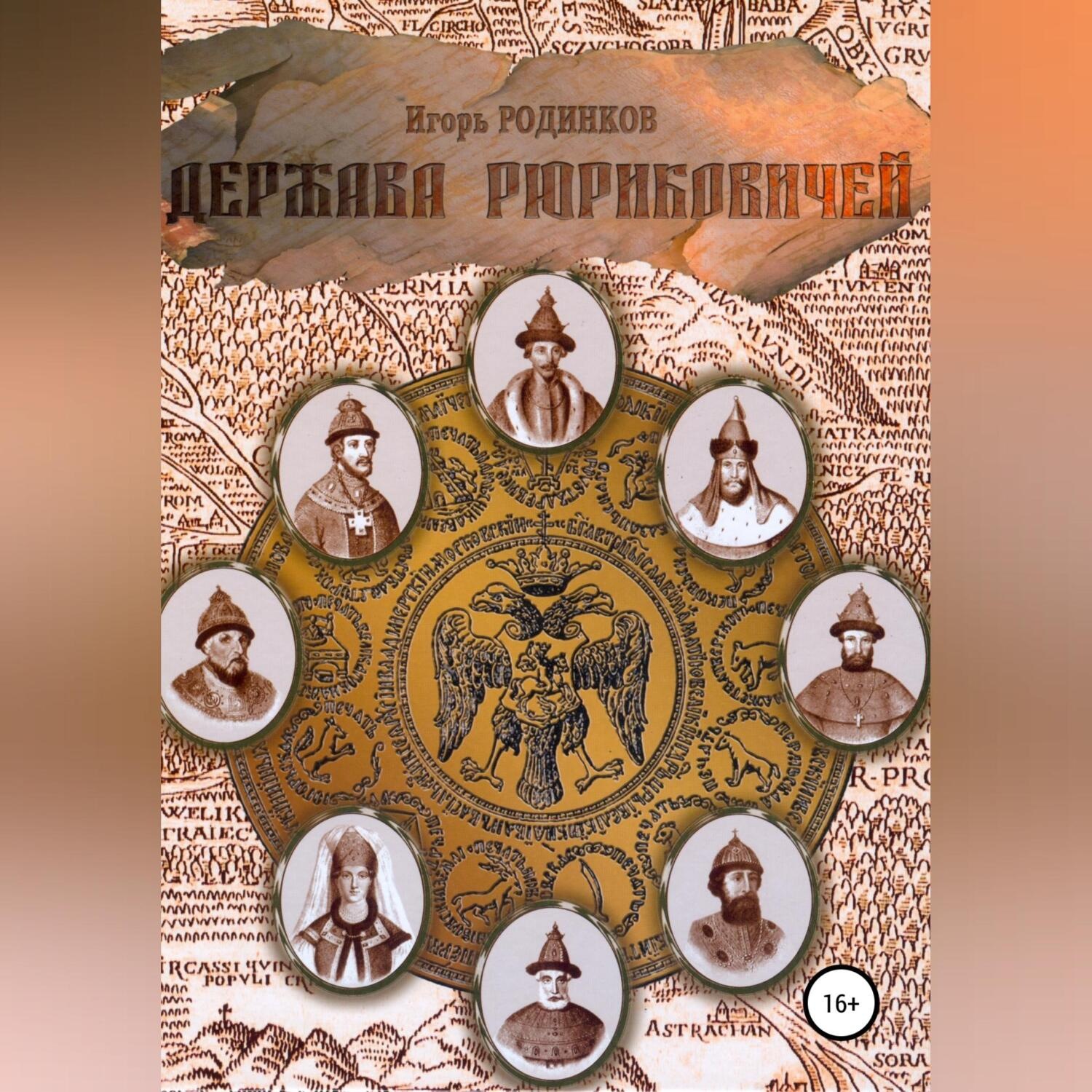 Обложка книги «Держава Рюриковичей. Вторая часть»