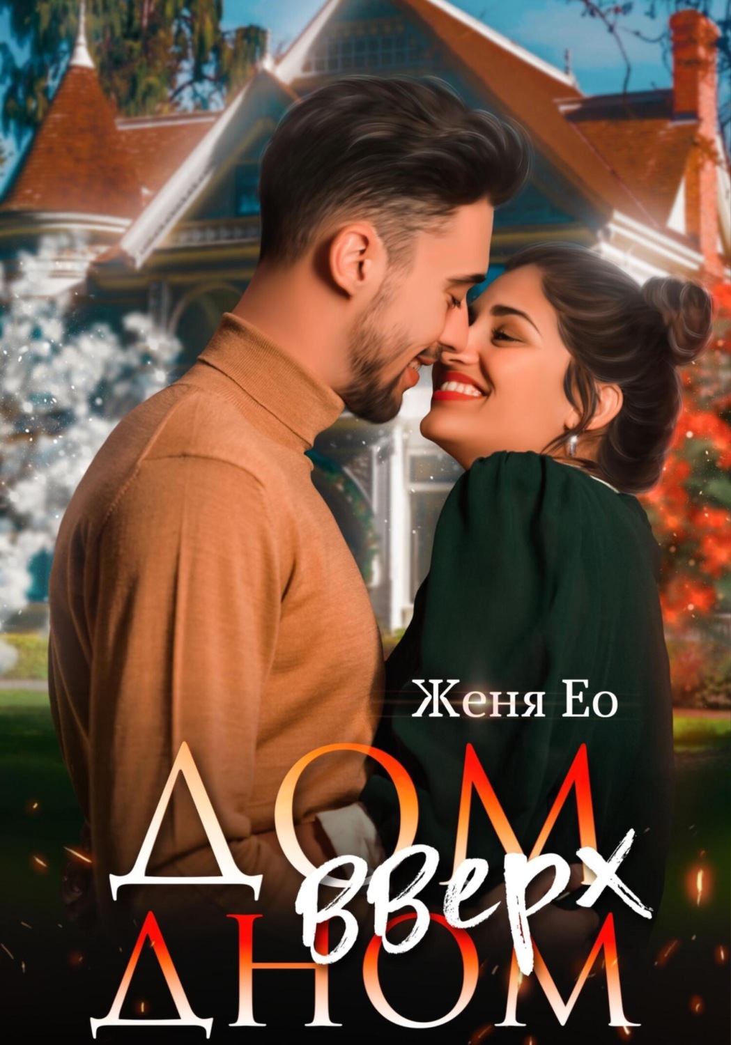 Обложка книги «Дом вверх дном»