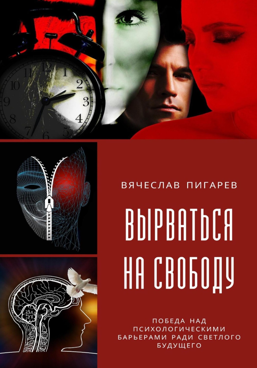 Обложка книги «Вырваться на свободу: победа над психологическими барьерами ради светлого будущего»