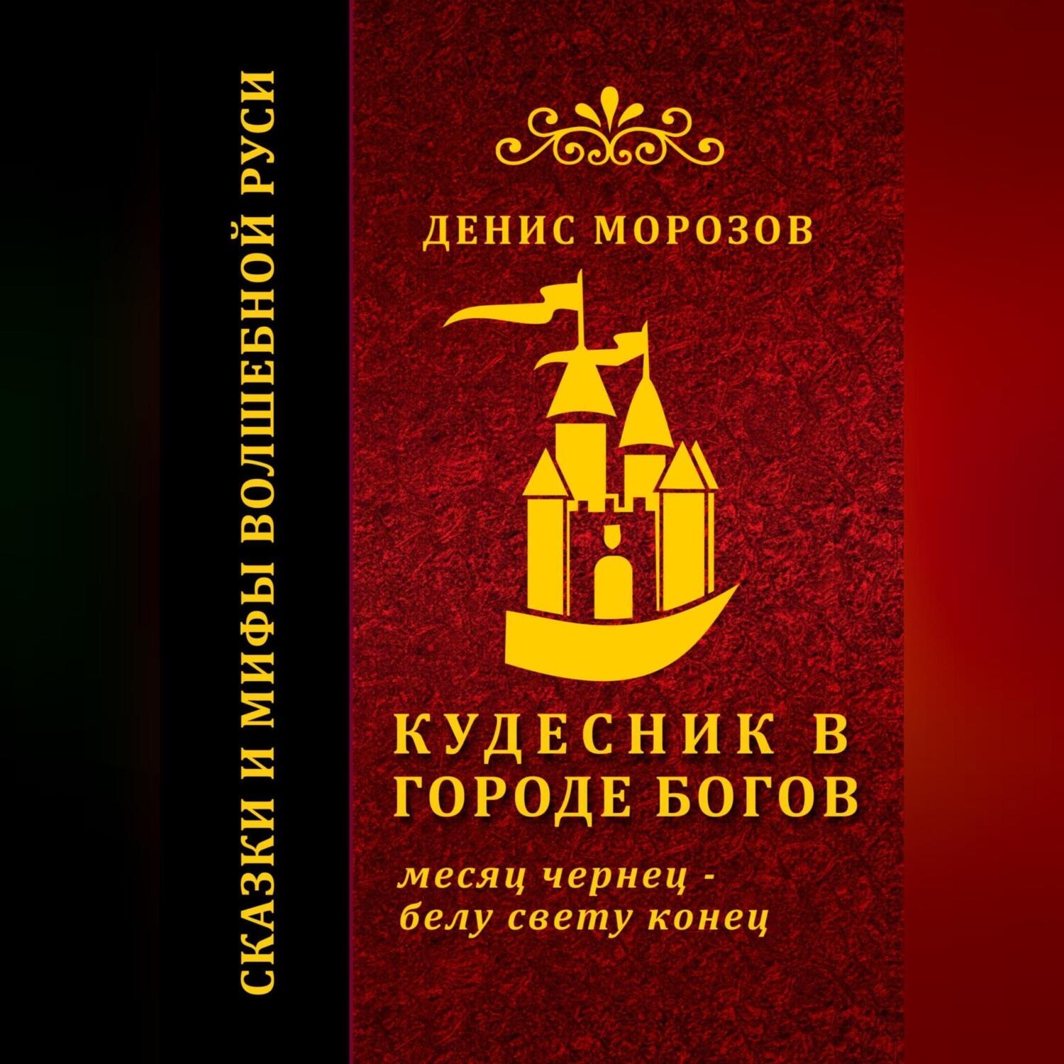 Обложка книги «Кудесник в городе богов»